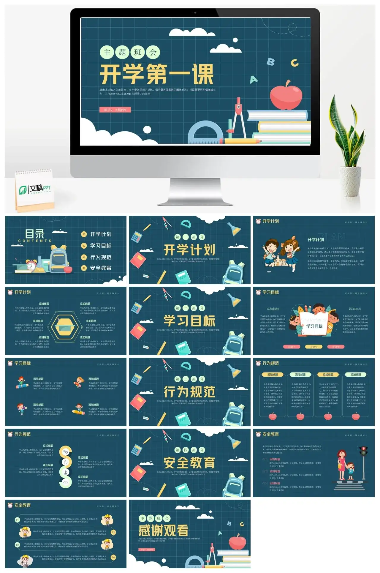 开学第一课主题班会PPT模板