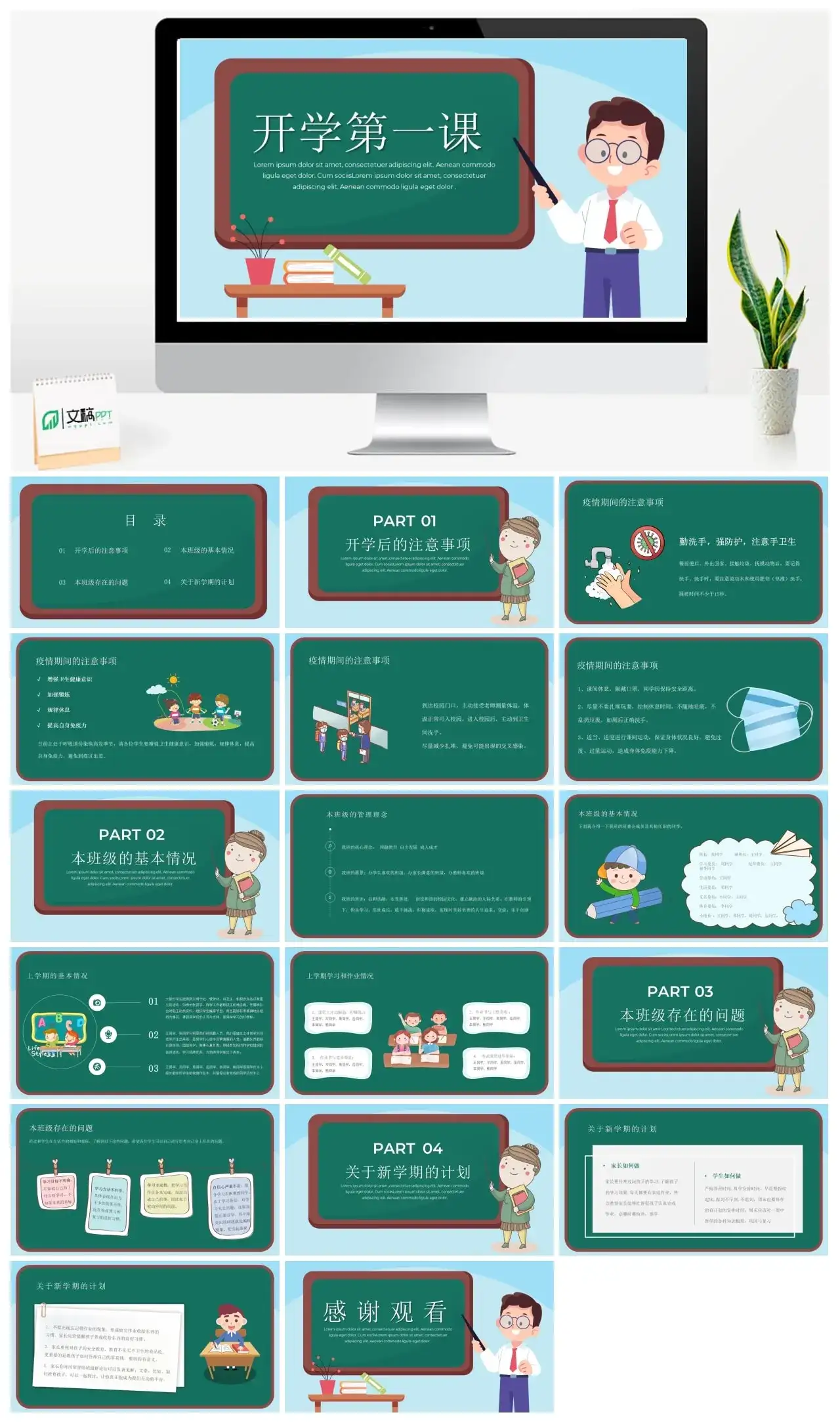 绿色卡通开学第一课PPT