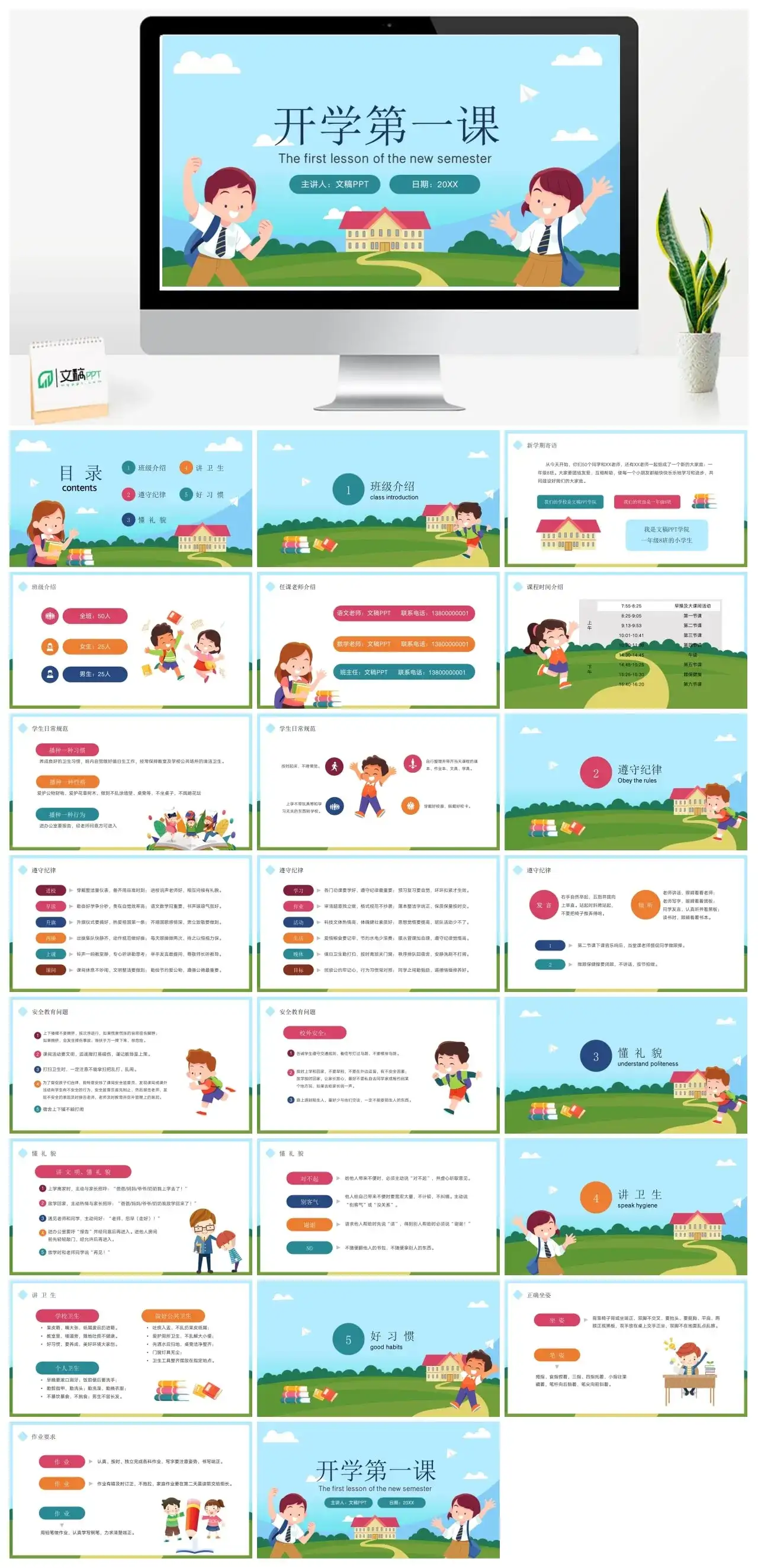小学开学第一课PPT模板素材