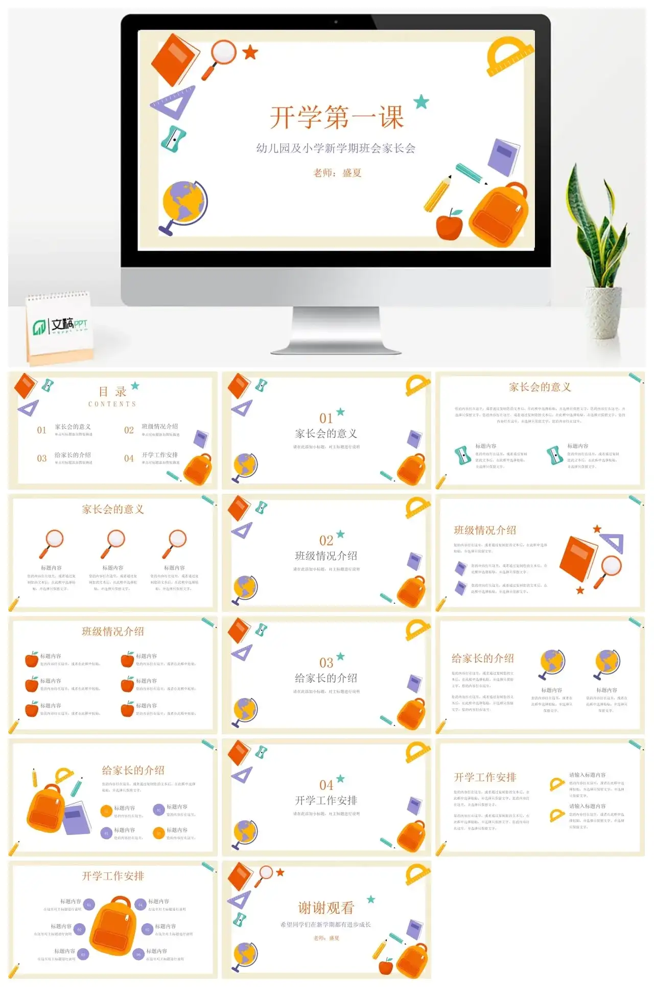 幼儿园及小学新学期班会家长会ppt