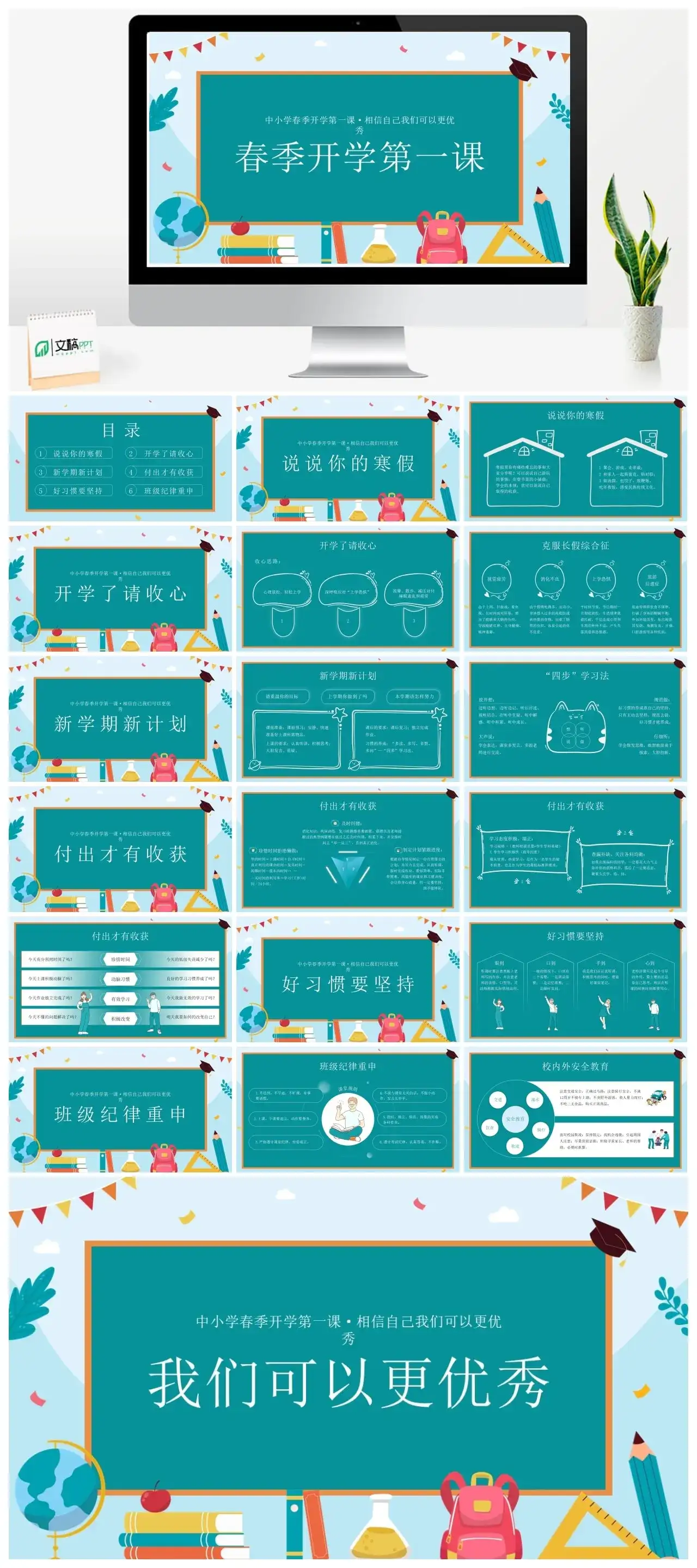 春季开学第一课ppt
