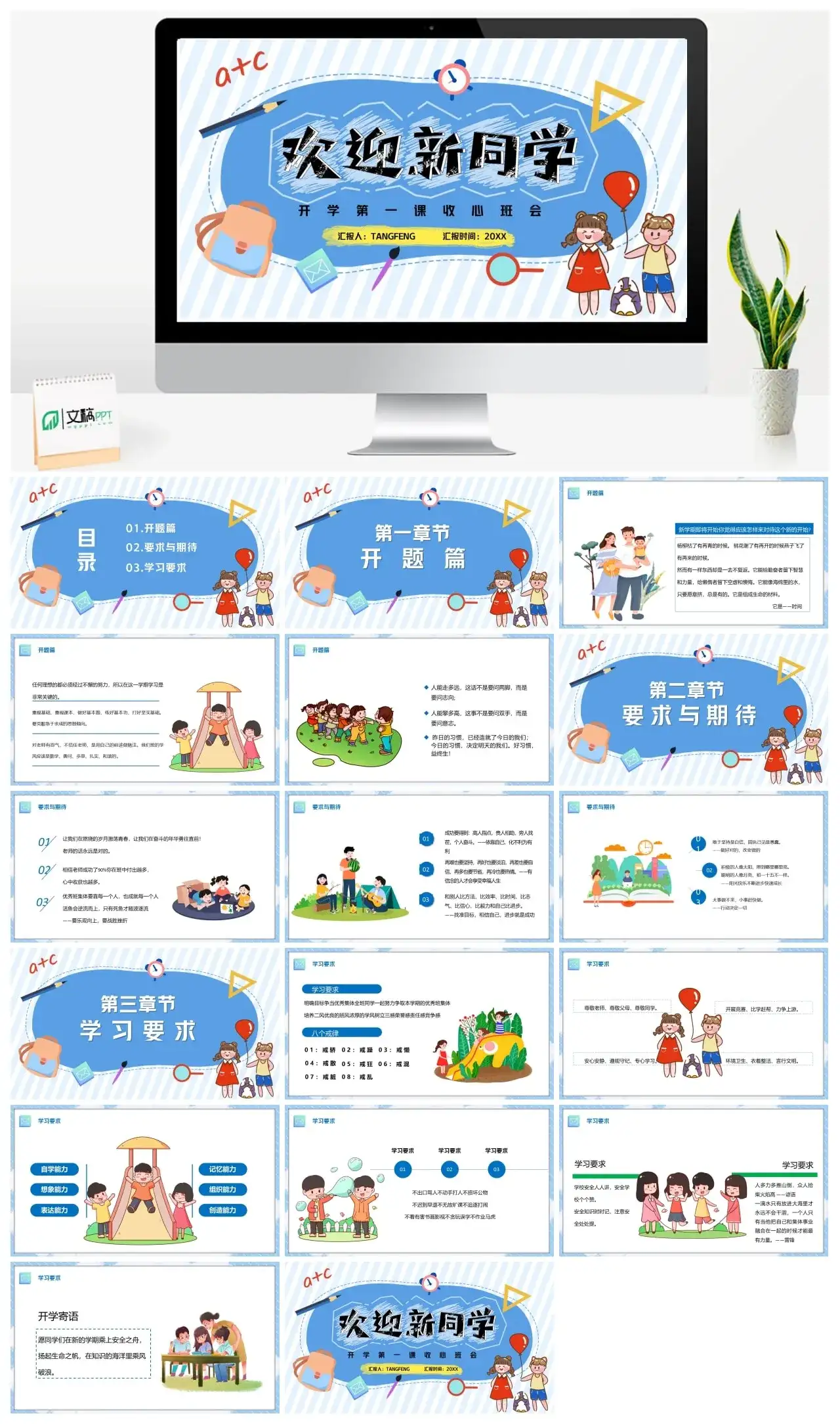 卡通开学第一课收心班会PPT