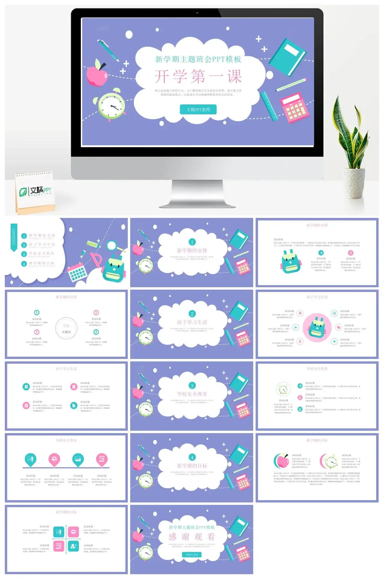 卡通色新学期主题班会PPT模板