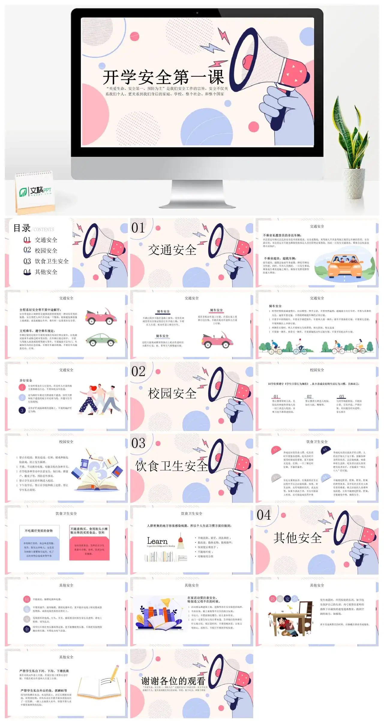 开学安全第一课ppt