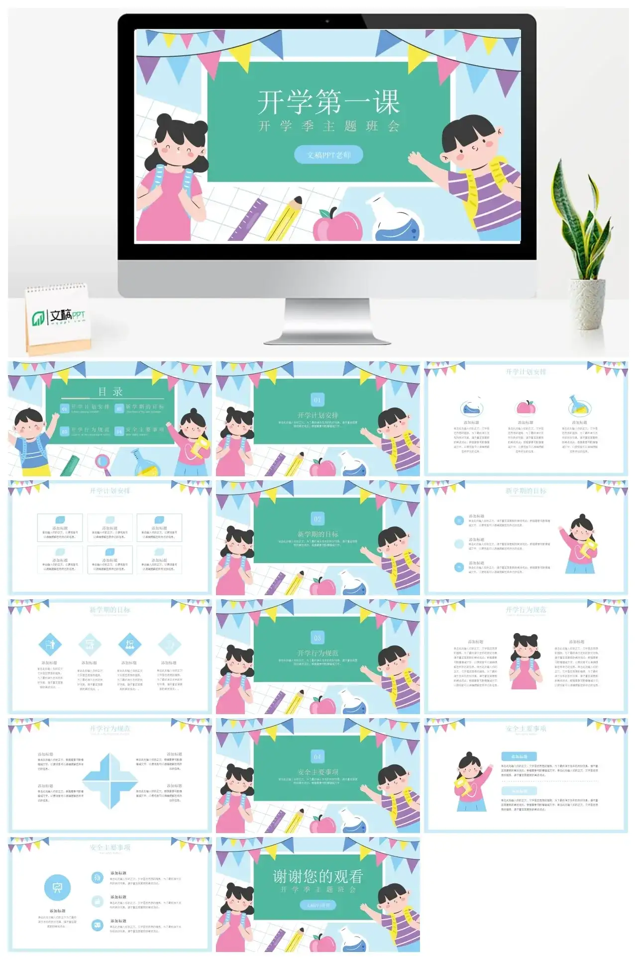 开学第一课开学季主题班会PPT模板
