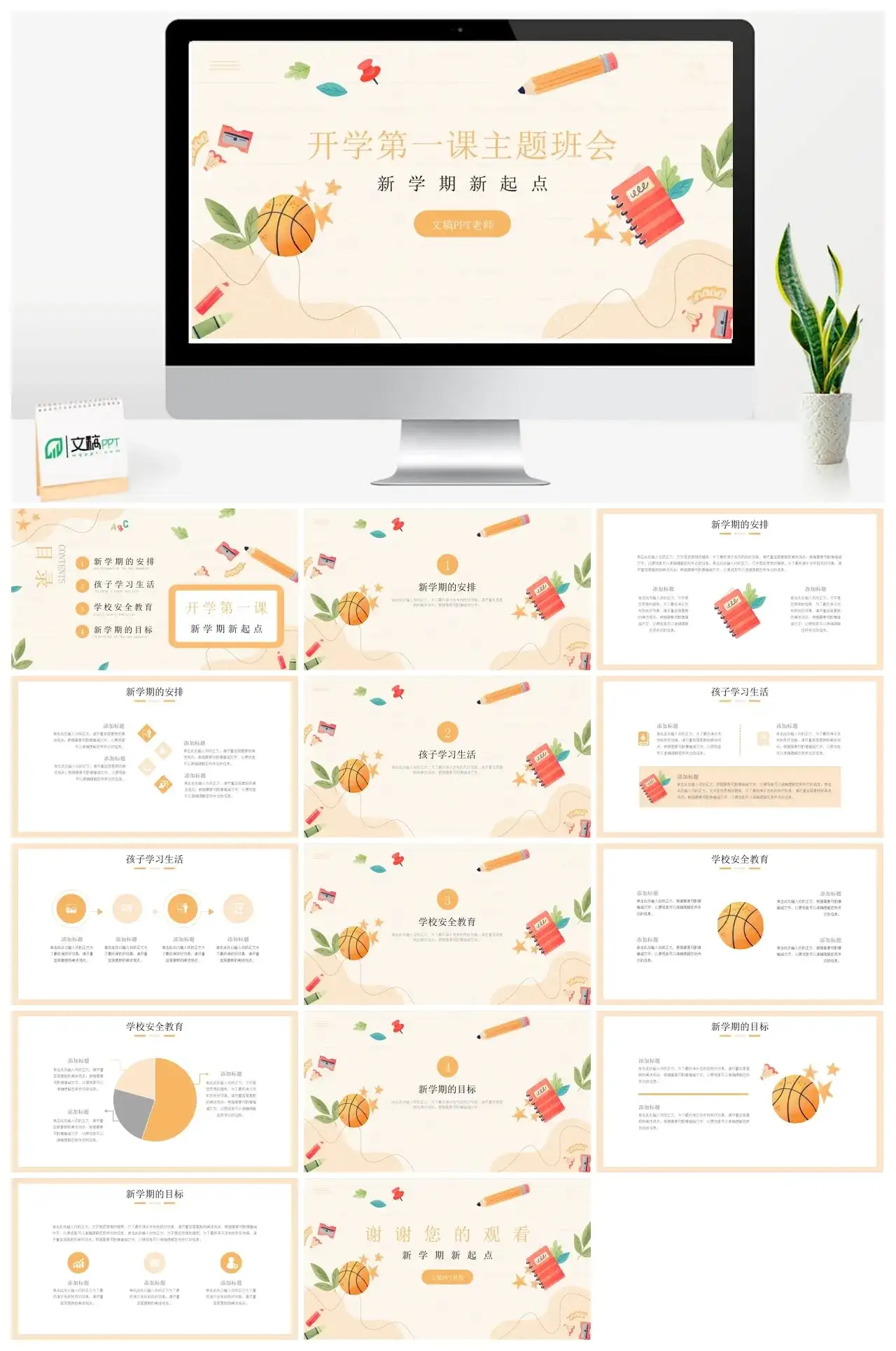 开学第一课主题班会新学期新起点PPT