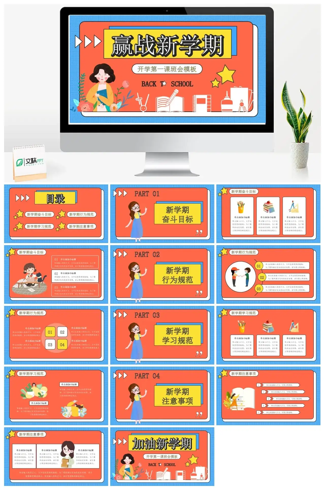 迎战新学期开学第一课班会模板PPT