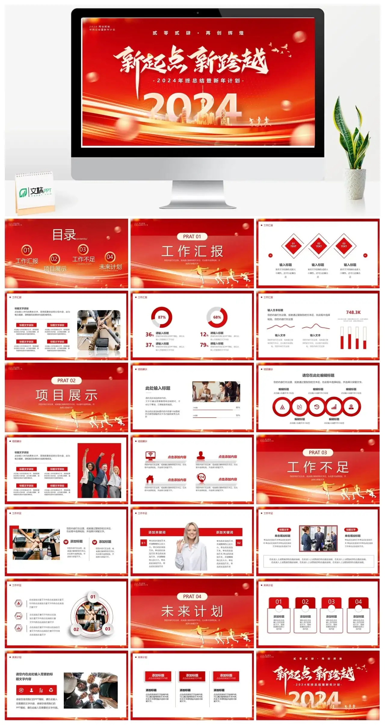 红金商务风2024新起点新跨越PPT模板