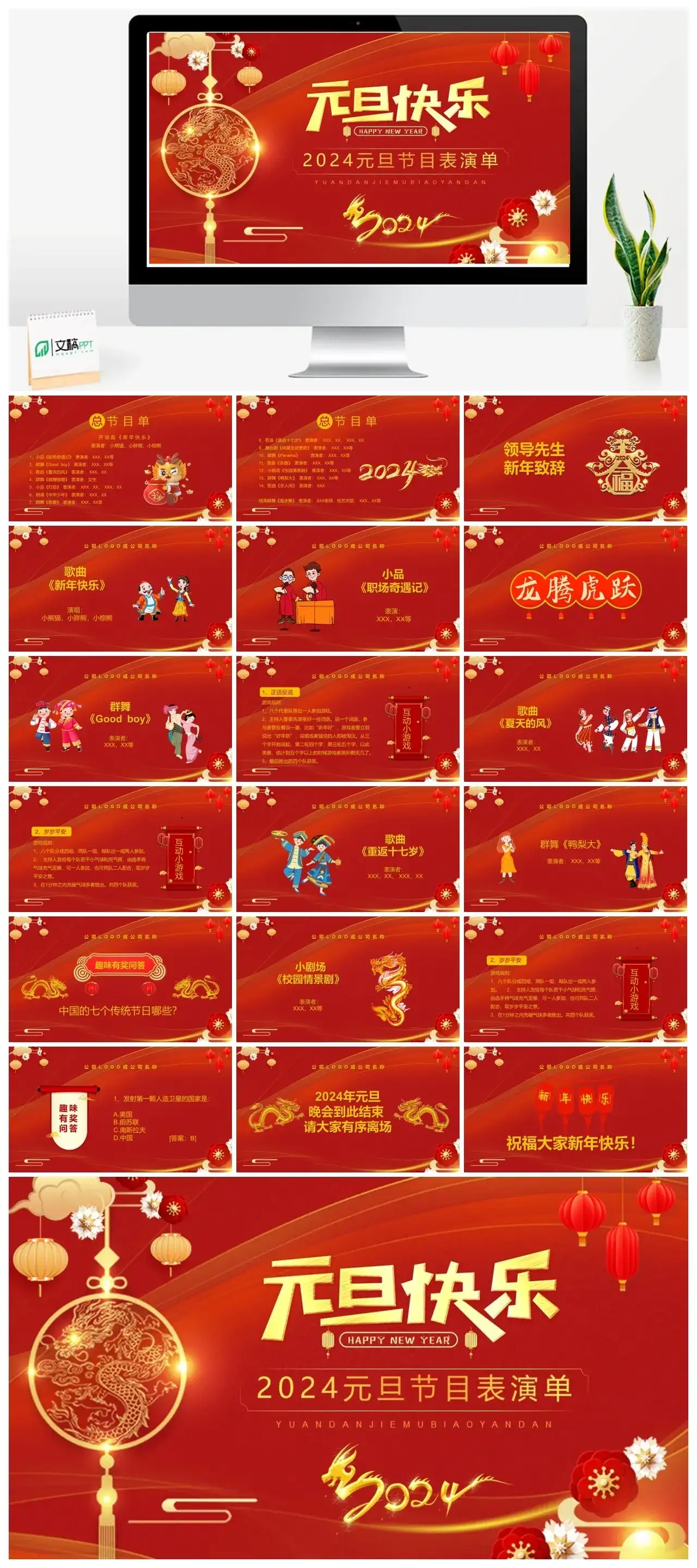红色中国风2024元旦节目单PPT模板