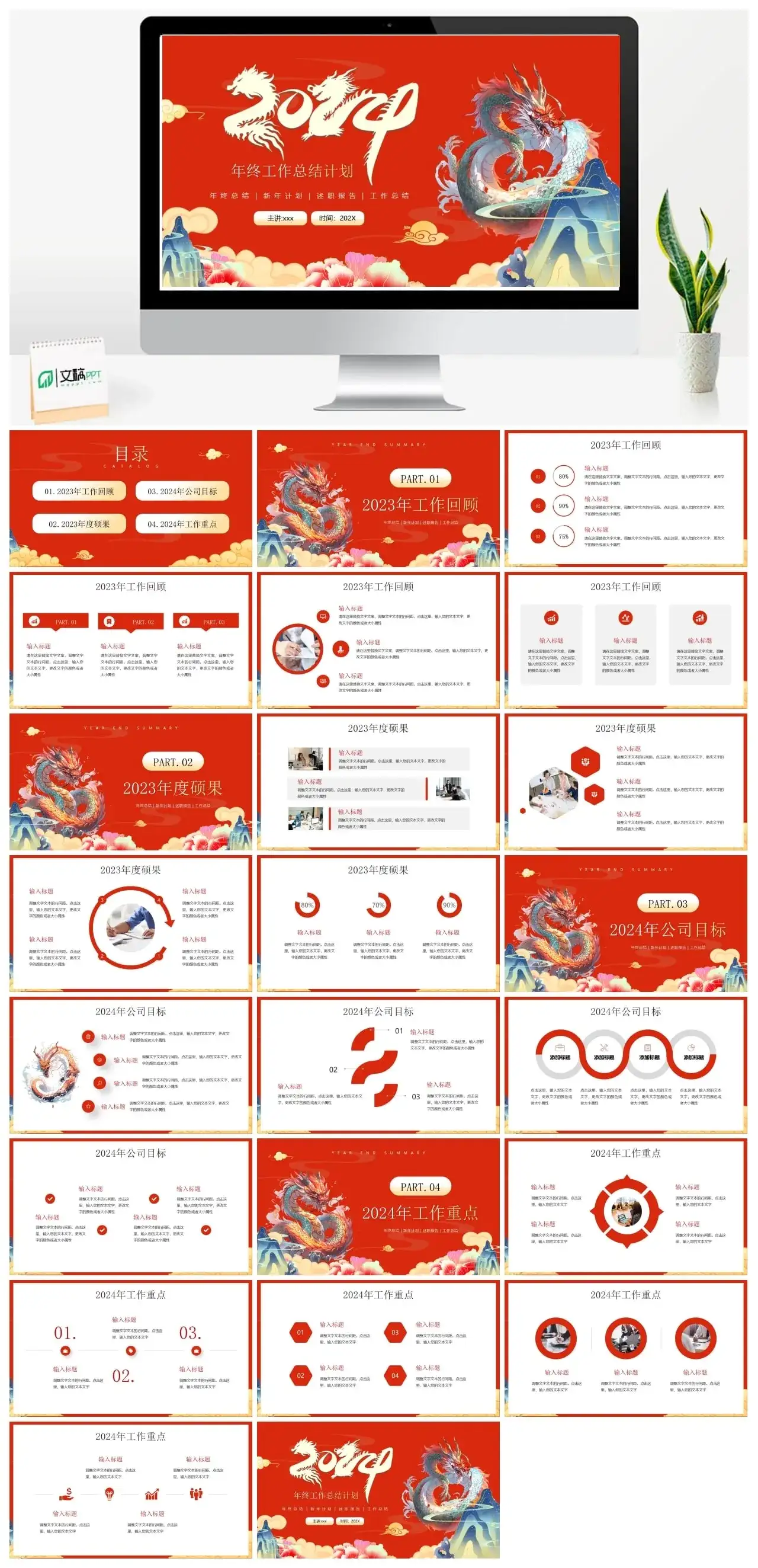 红色中国风龙年工作总结PPT模板