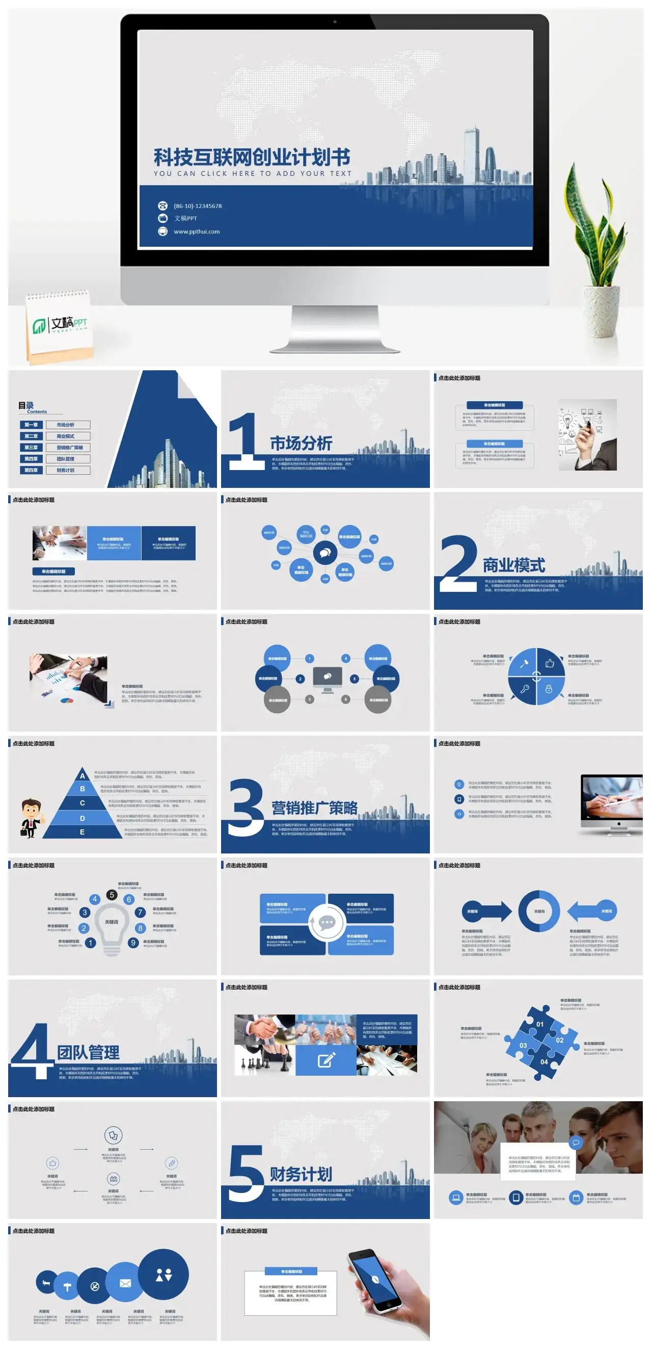 2023蓝色大气简洁科技互联网创业计划书PPT模板