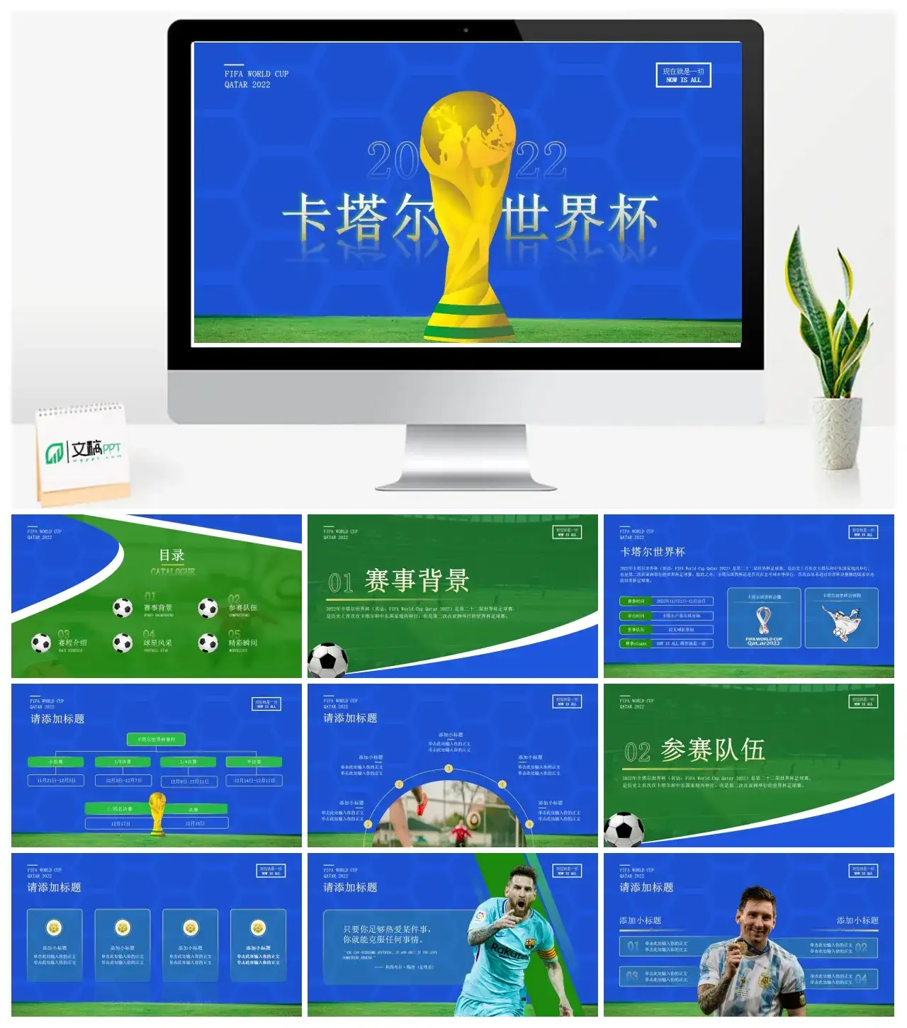 2023年卡塔尔世界杯蓝绿动感活力风工作汇报ppt模板