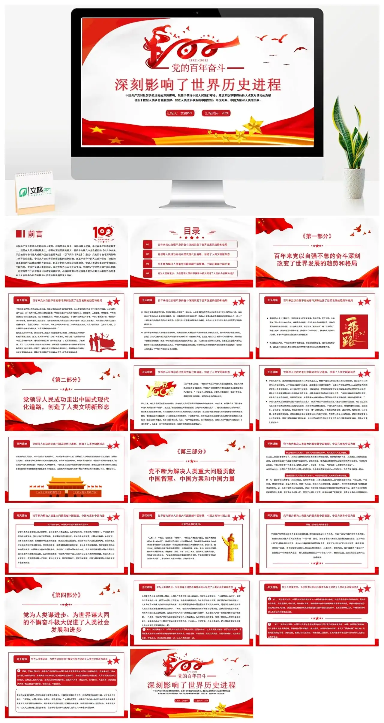 党的百年奋斗深刻影响了世界历史进程PPT模板