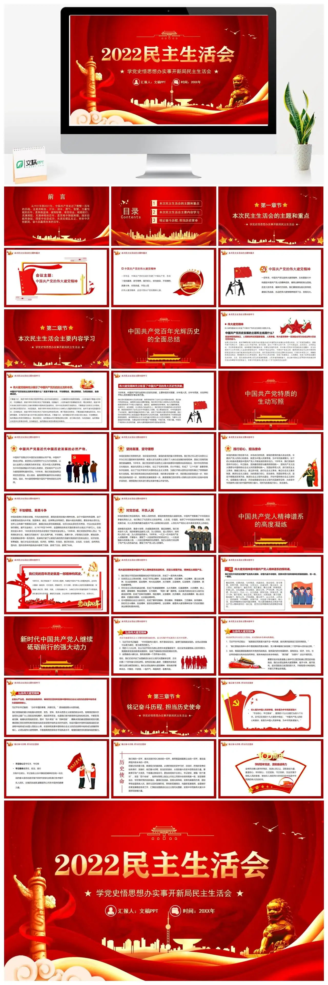 红色大气简约2022民主生活会PPT模板