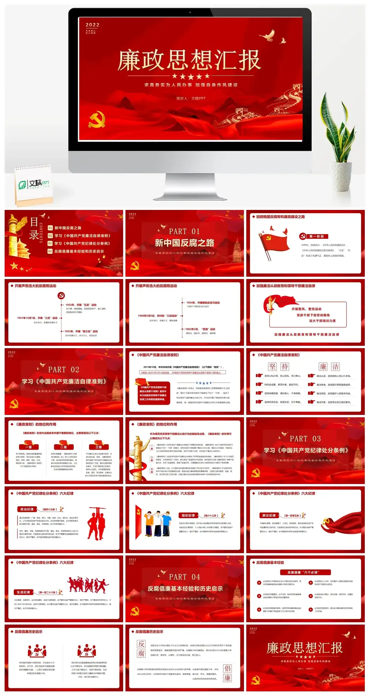 红色大气简约廉政思想汇报PPT模版