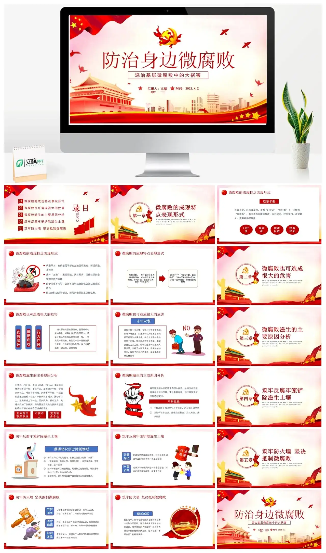 红色党建防治身边微腐败宣传教育PPT模板