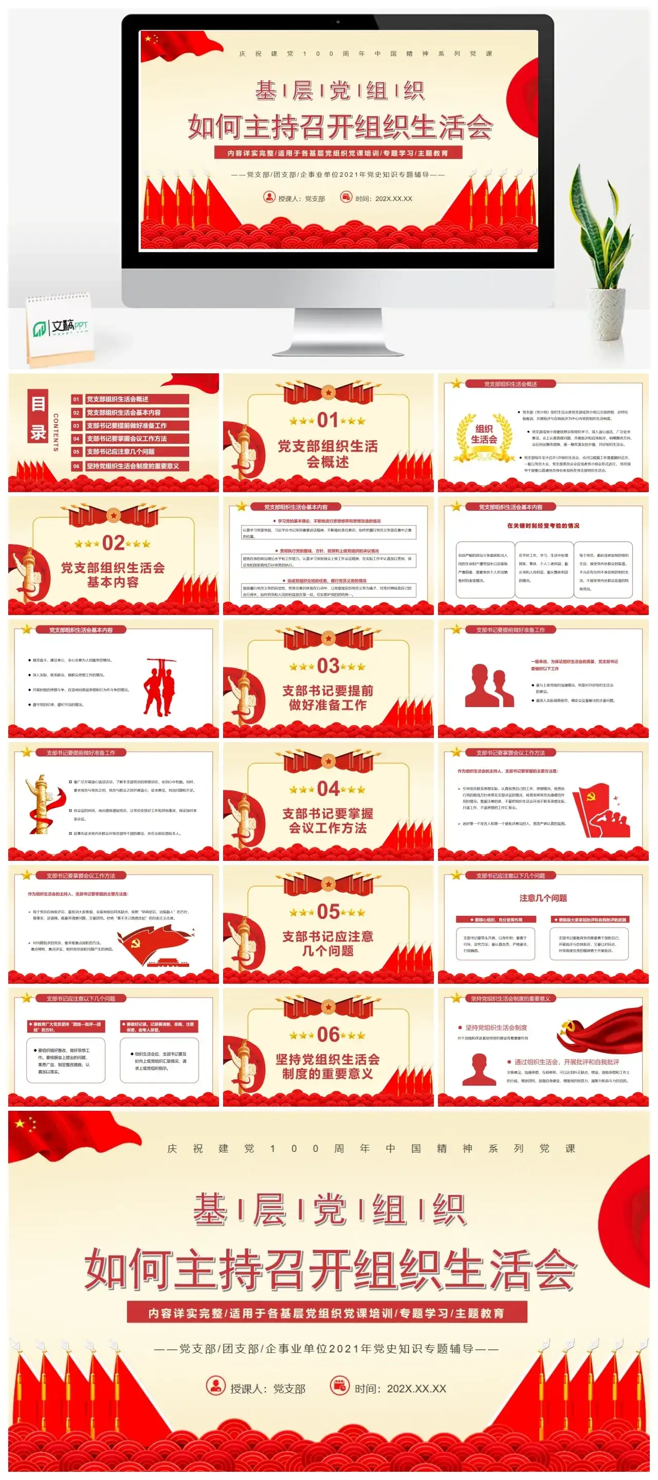 基层党组织如何主持召开组织生活会PPT模板