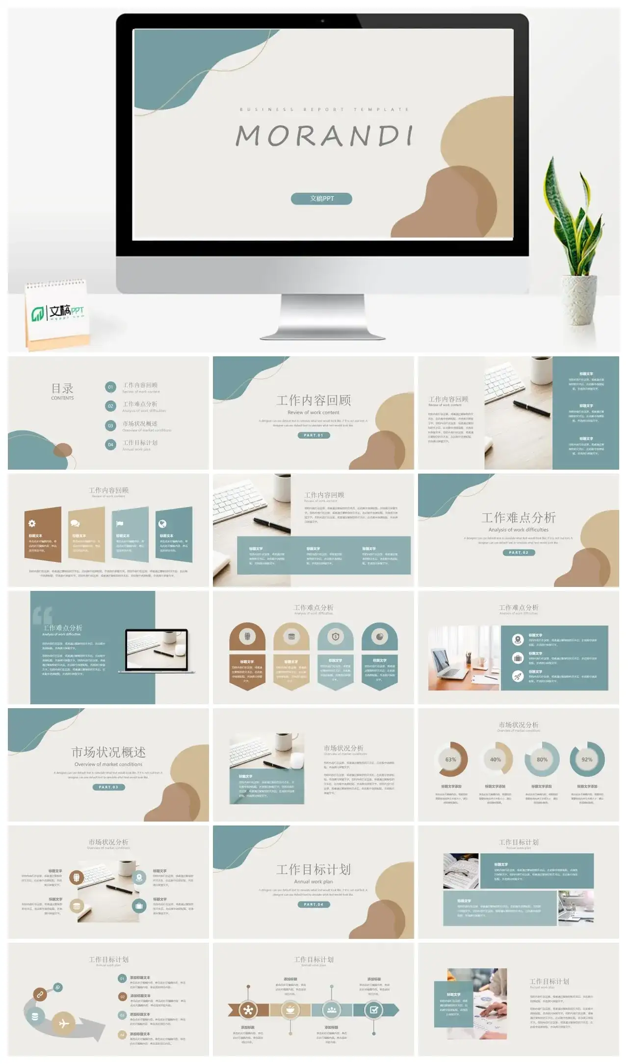 简约莫兰迪风格工作目标计划汇报PPT模板