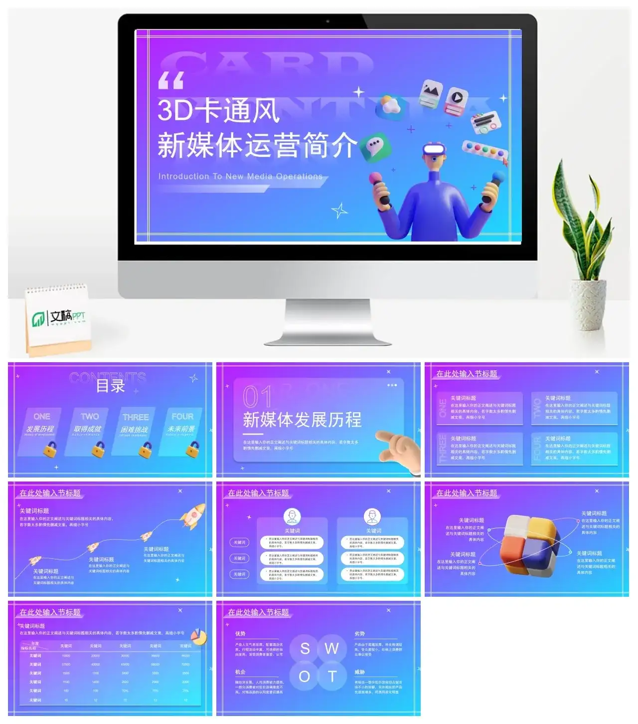 蓝紫色3D卡通渐变风创新新媒体运营简介PPT模板