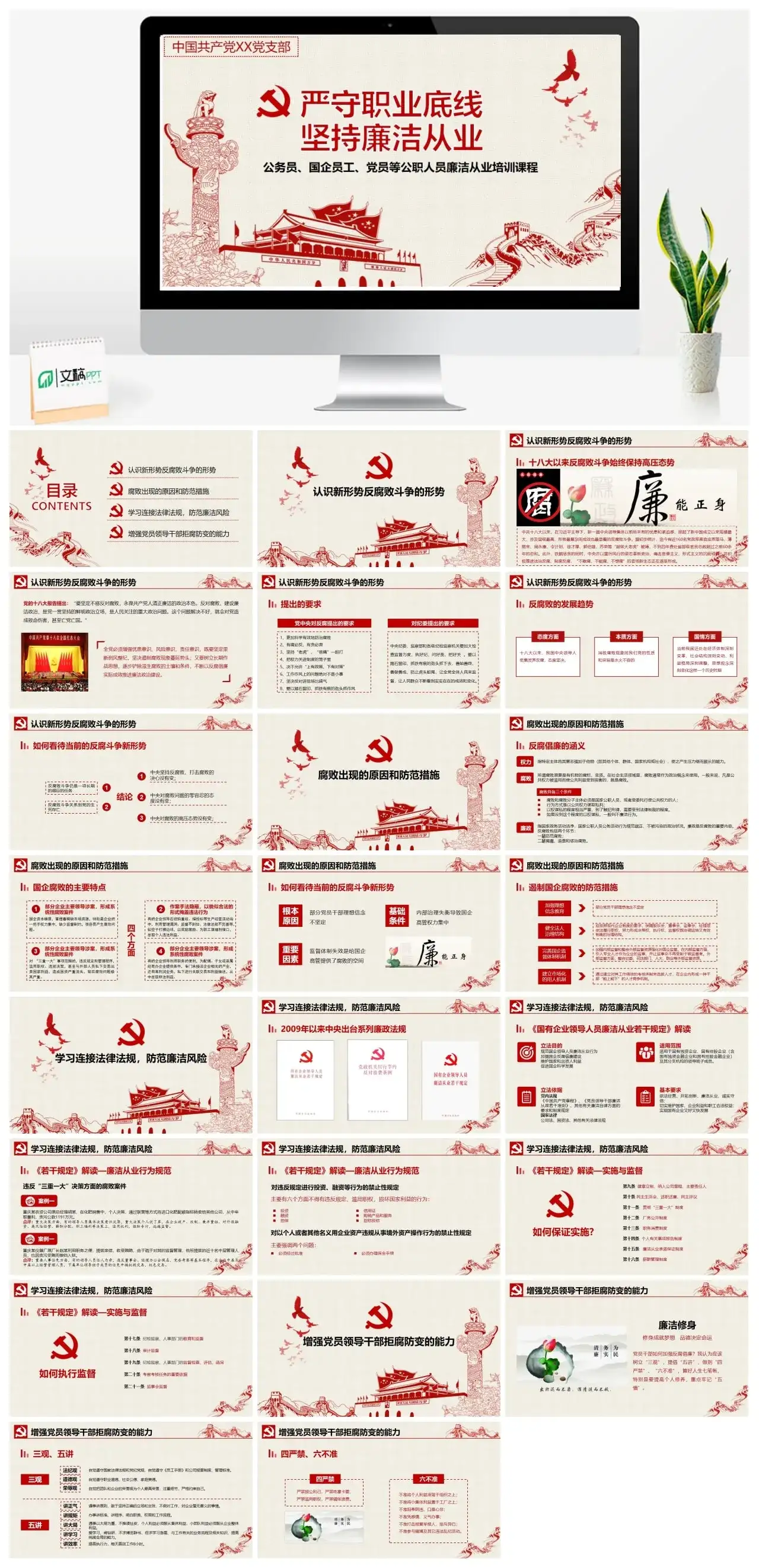 廉洁从业坚守底线党建党政党课PPT模板