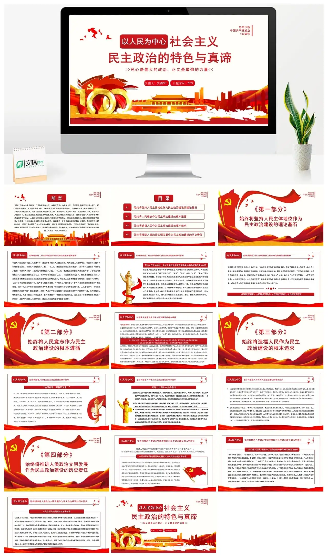 以人民为中心社会主义民主政治的特色与真谛PPT模板