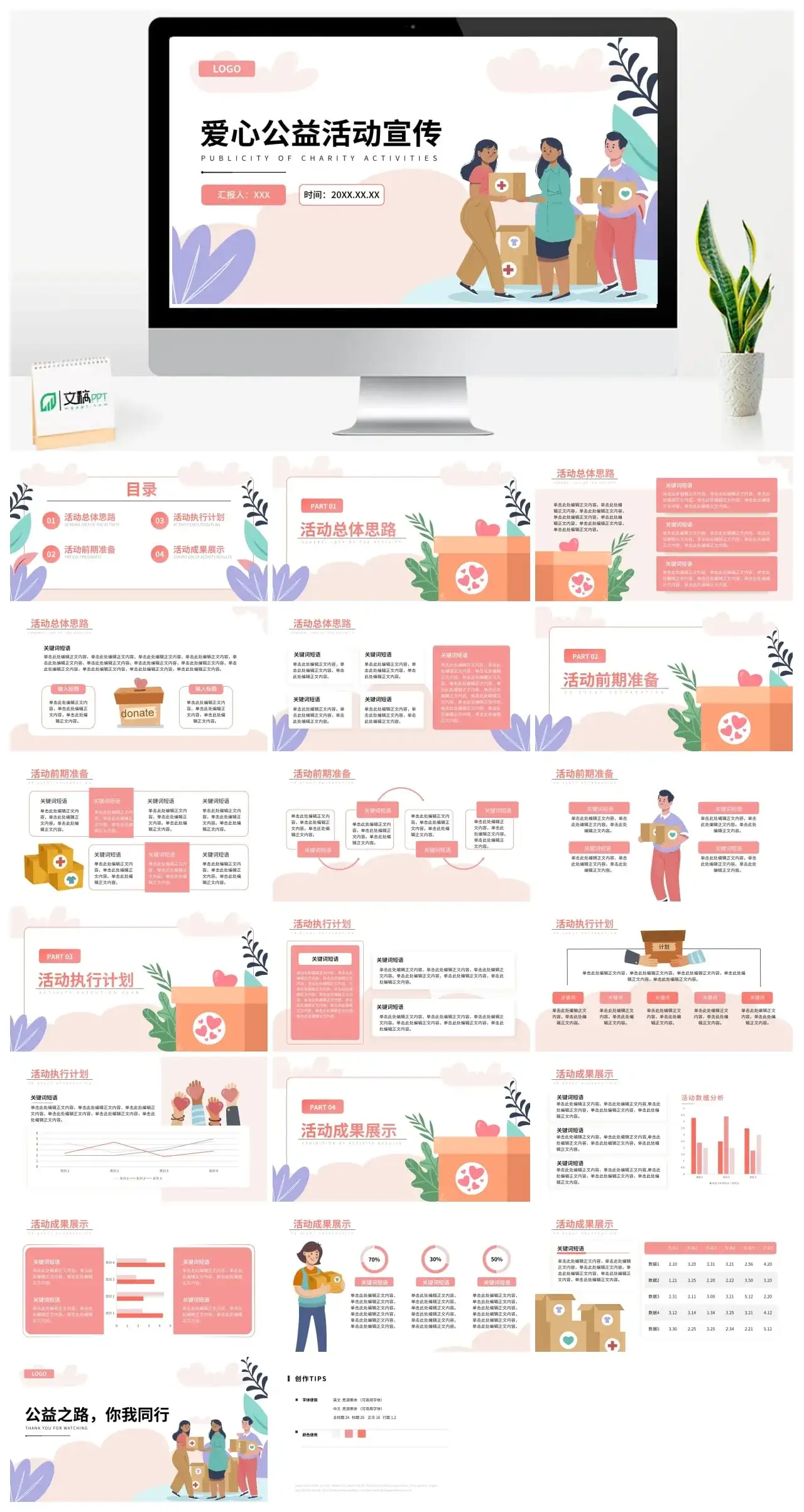 插画风粉色公益活动营销策划PPT模板