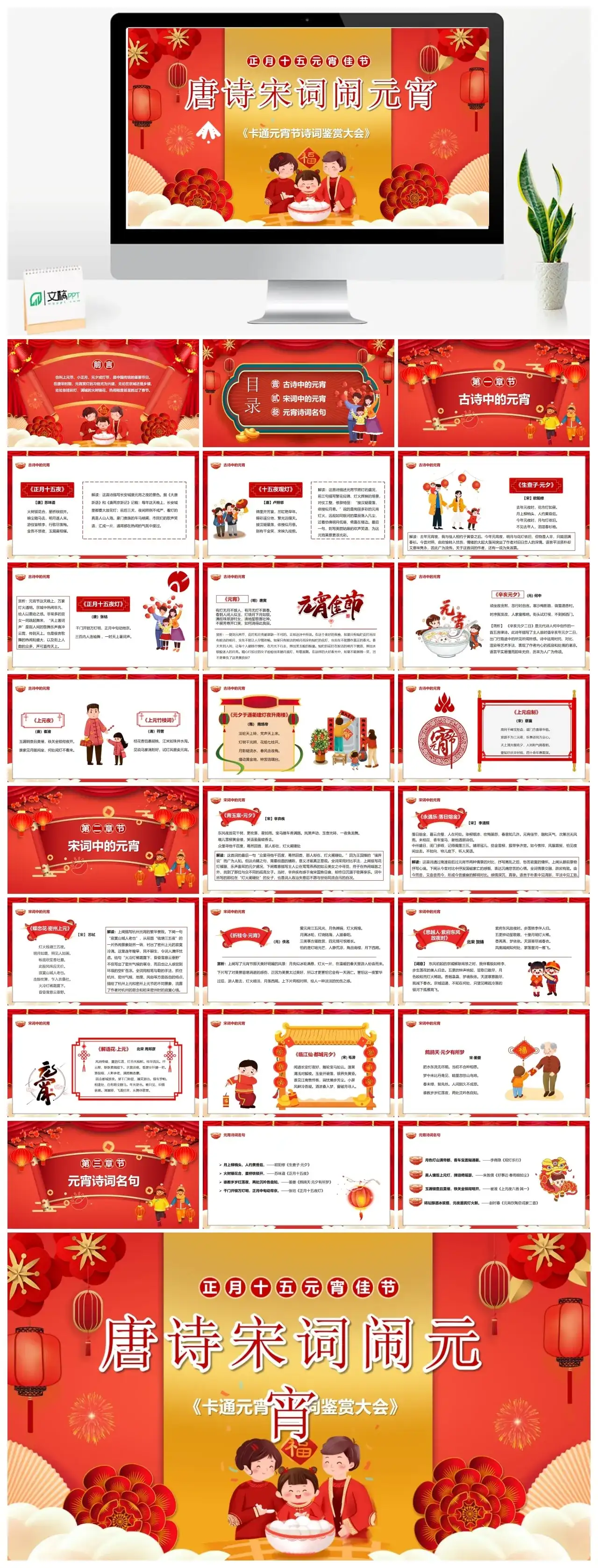 唐诗宋词闹元宵闹元宵PPT模板