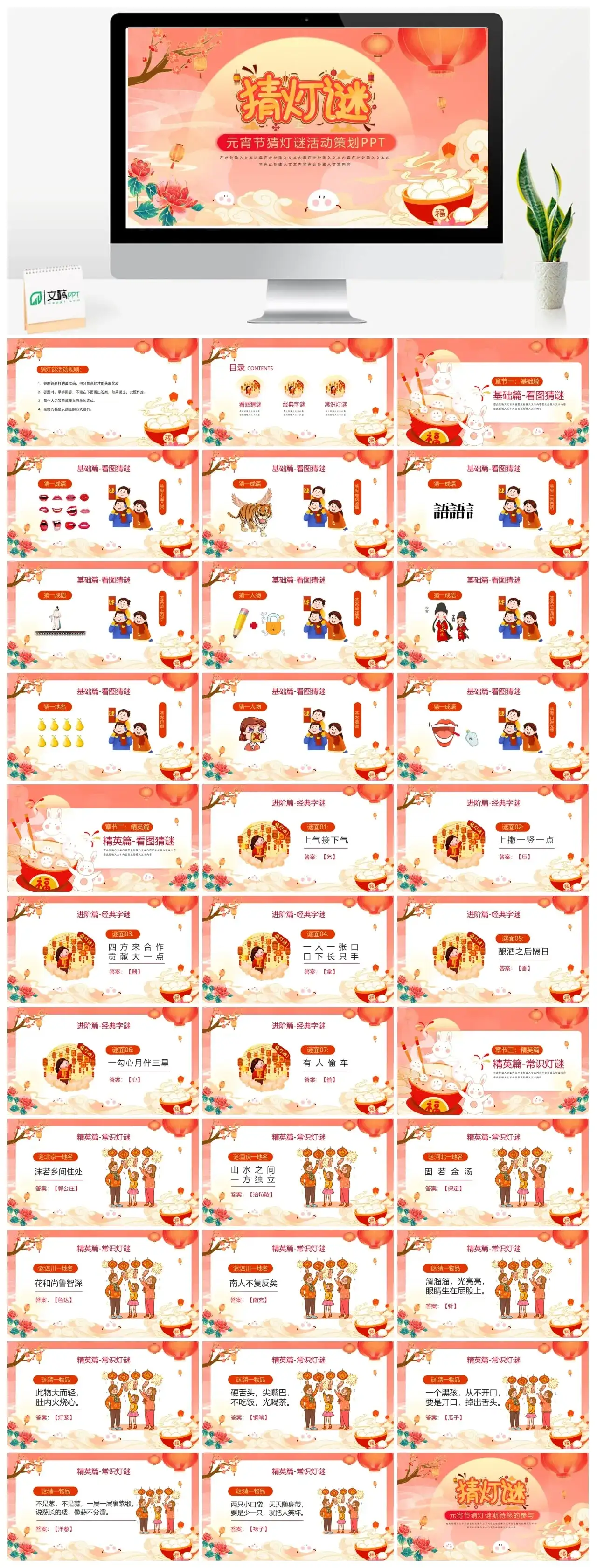 元宵节猜灯谜活动策划PPT