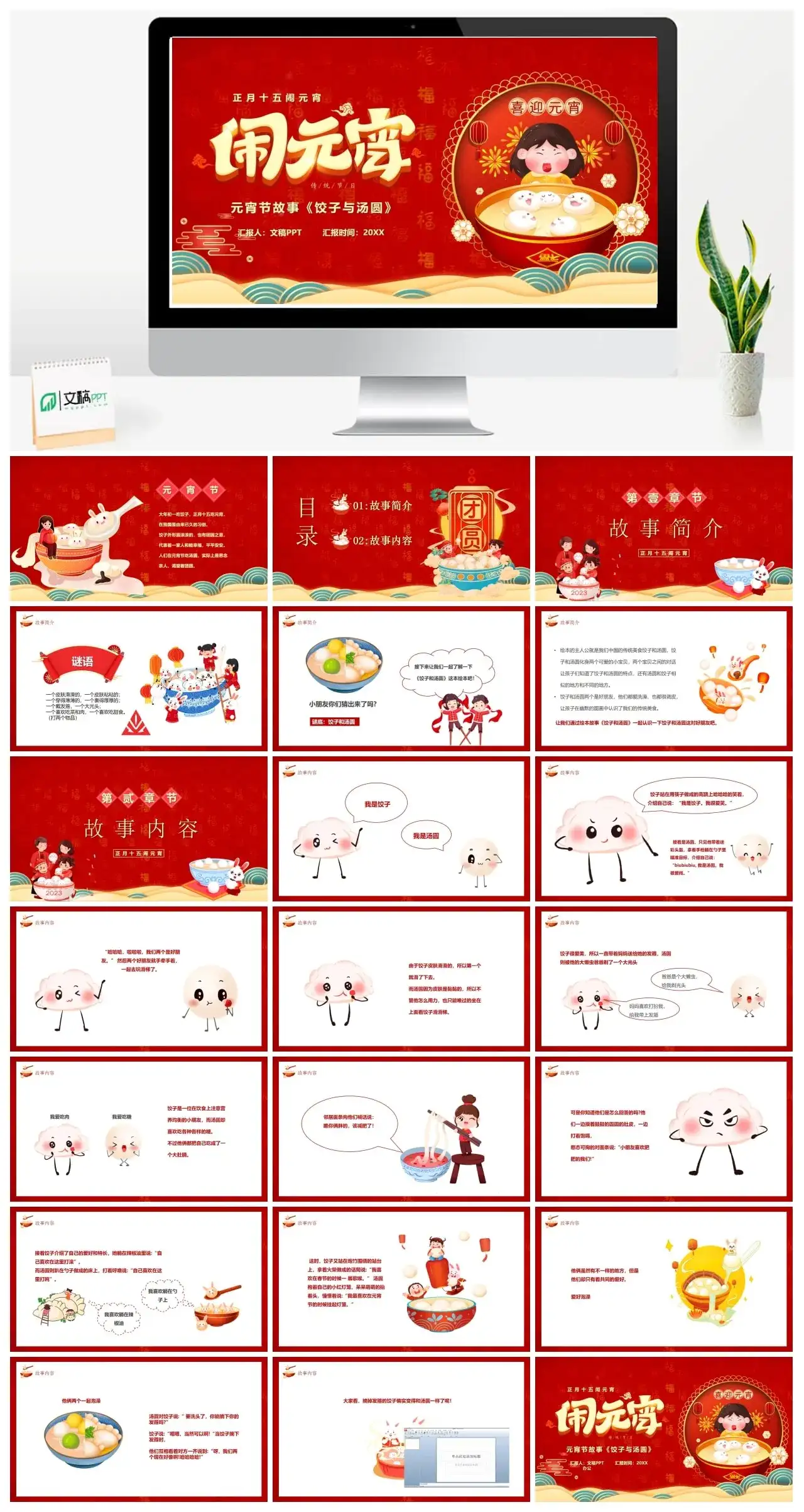 元宵节故事《饺子与汤圆》ppt