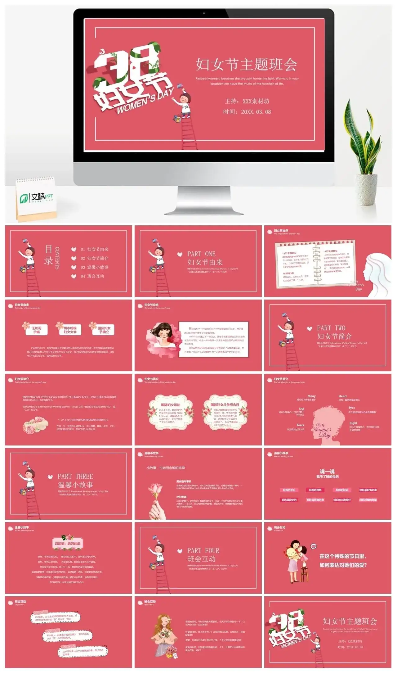 2024妇女节主题班会