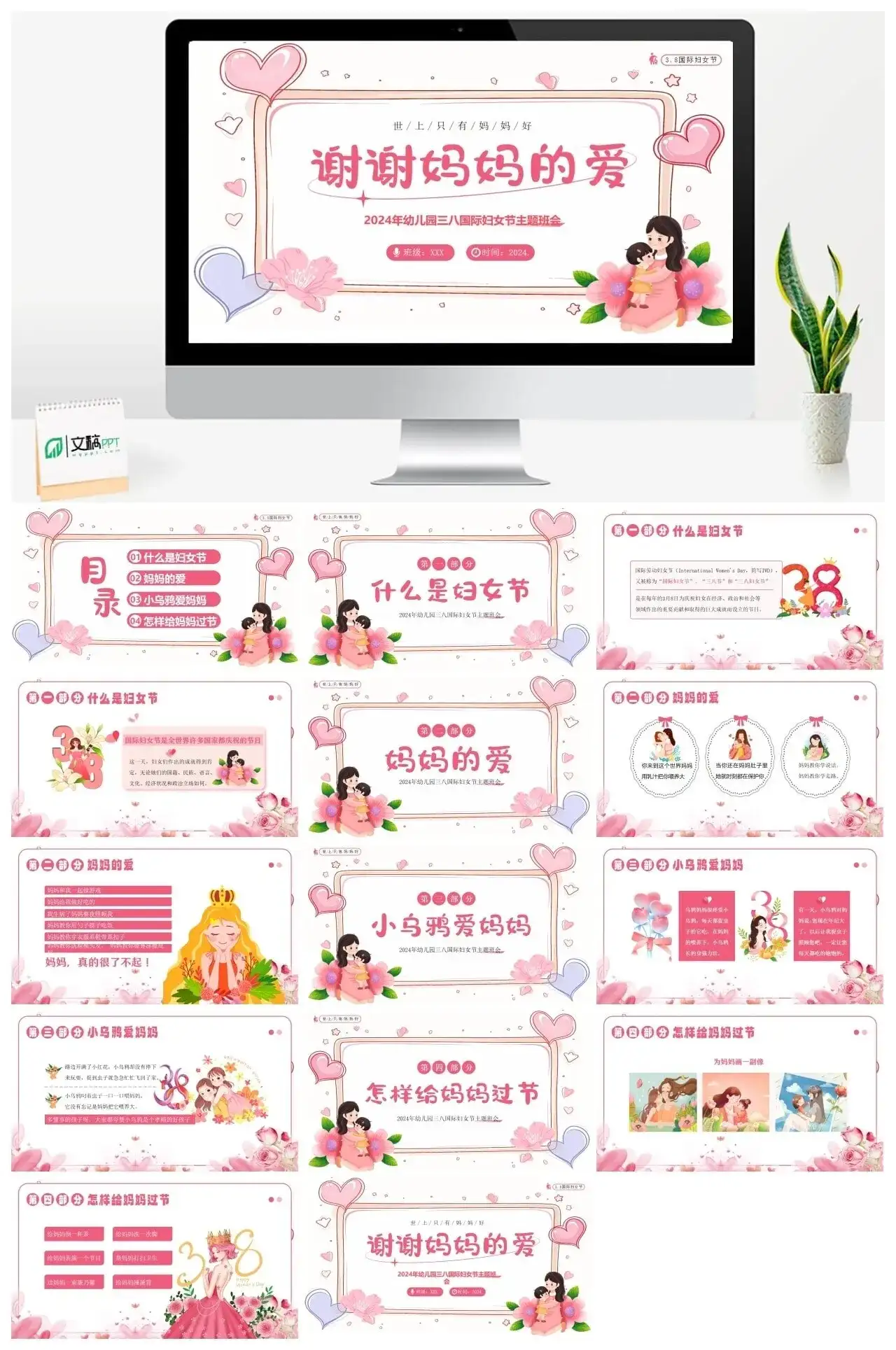 2024年幼儿园三八国际妇女节主题班会PPT