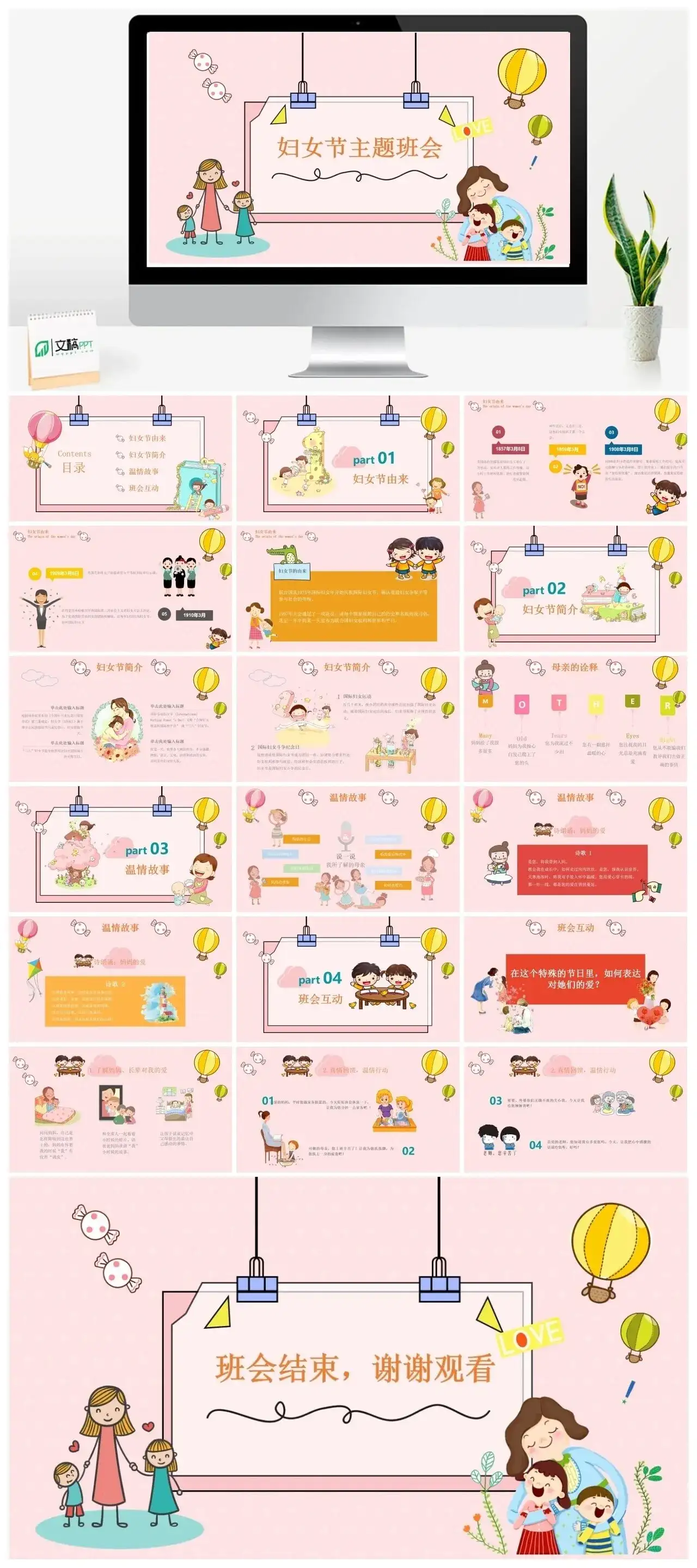 妇女节主题班会PPT