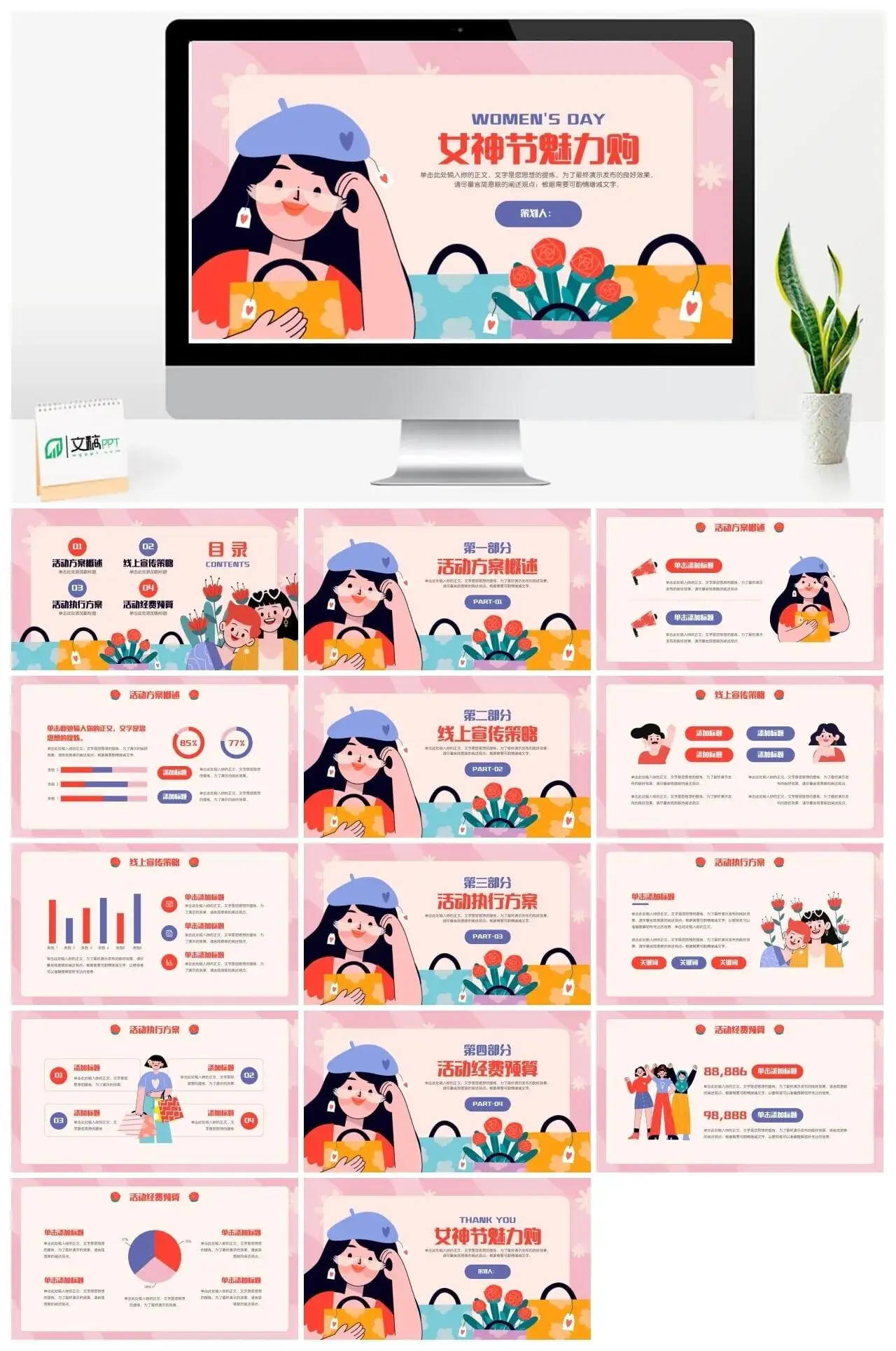 女神节魅力购策划PPT