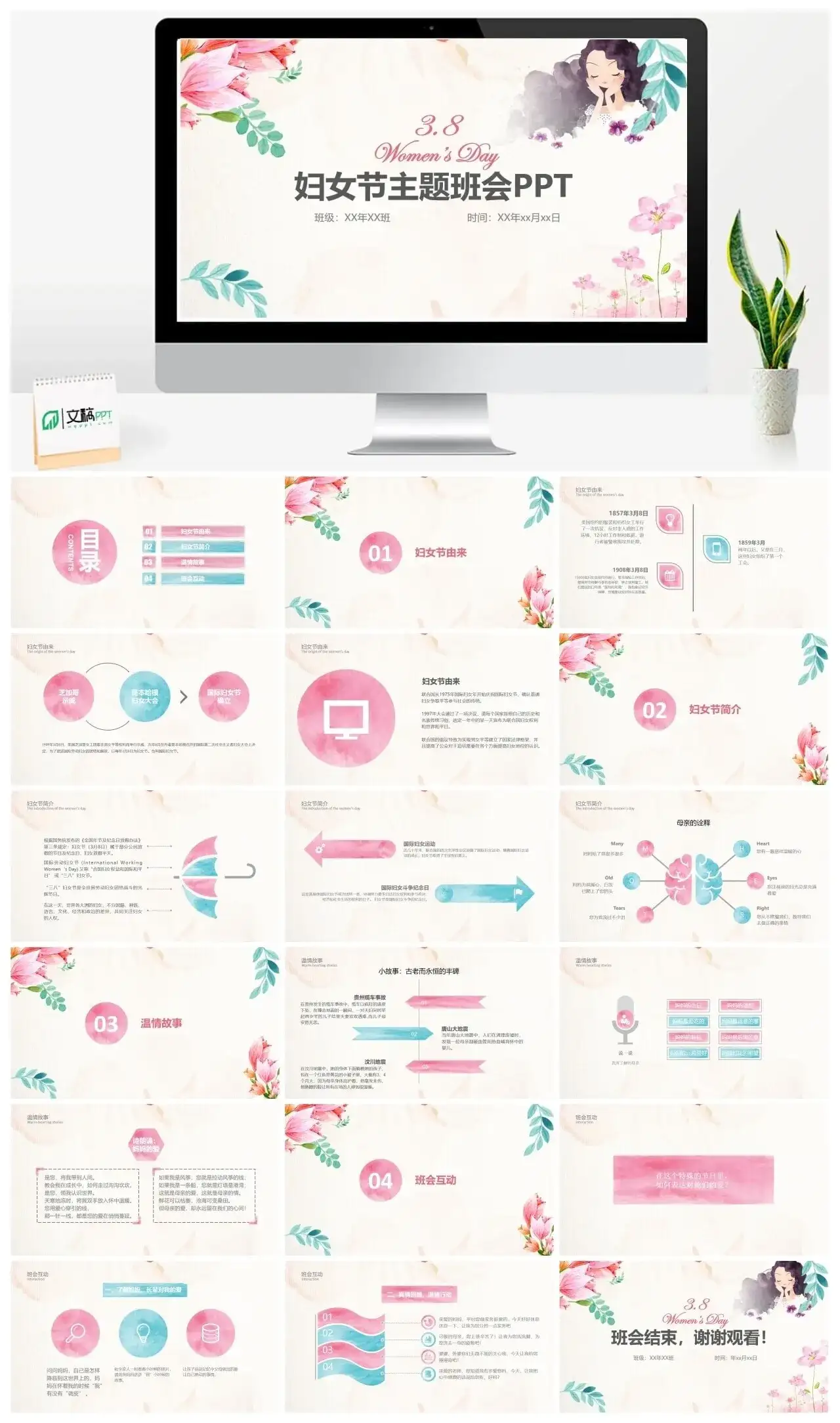 三八妇女节主题班会PPT