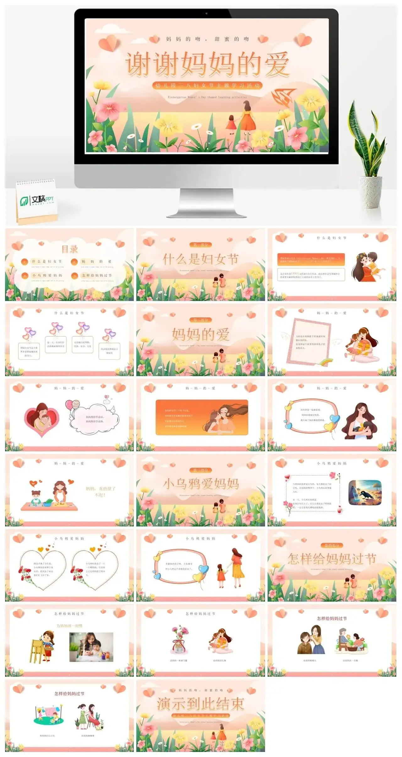 谢谢妈妈的爱幼儿园三八妇女节主题学习活动PPT