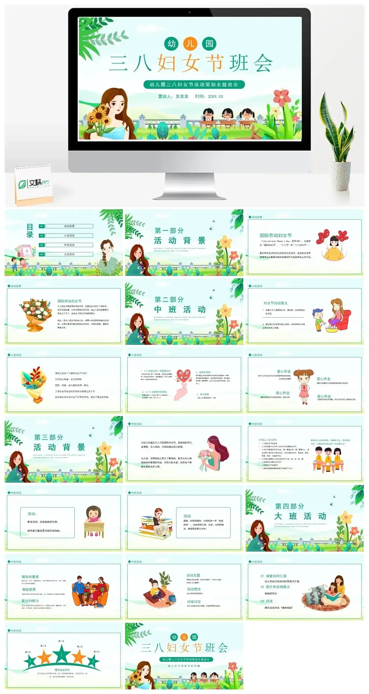 幼儿园三八妇女节活动策划主题班会PPT