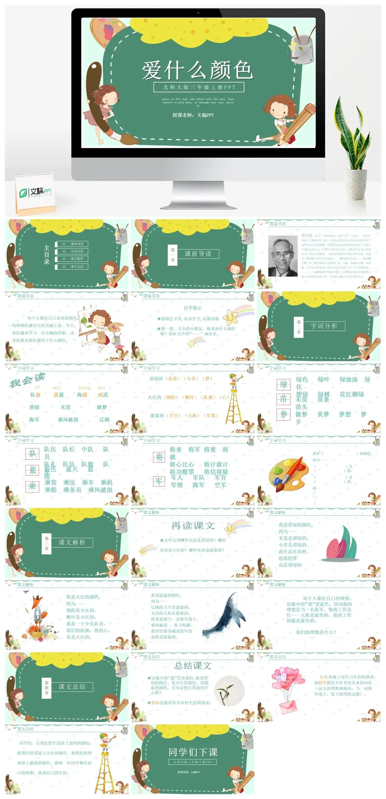 北师大版三年级爱什么颜色PPT课件