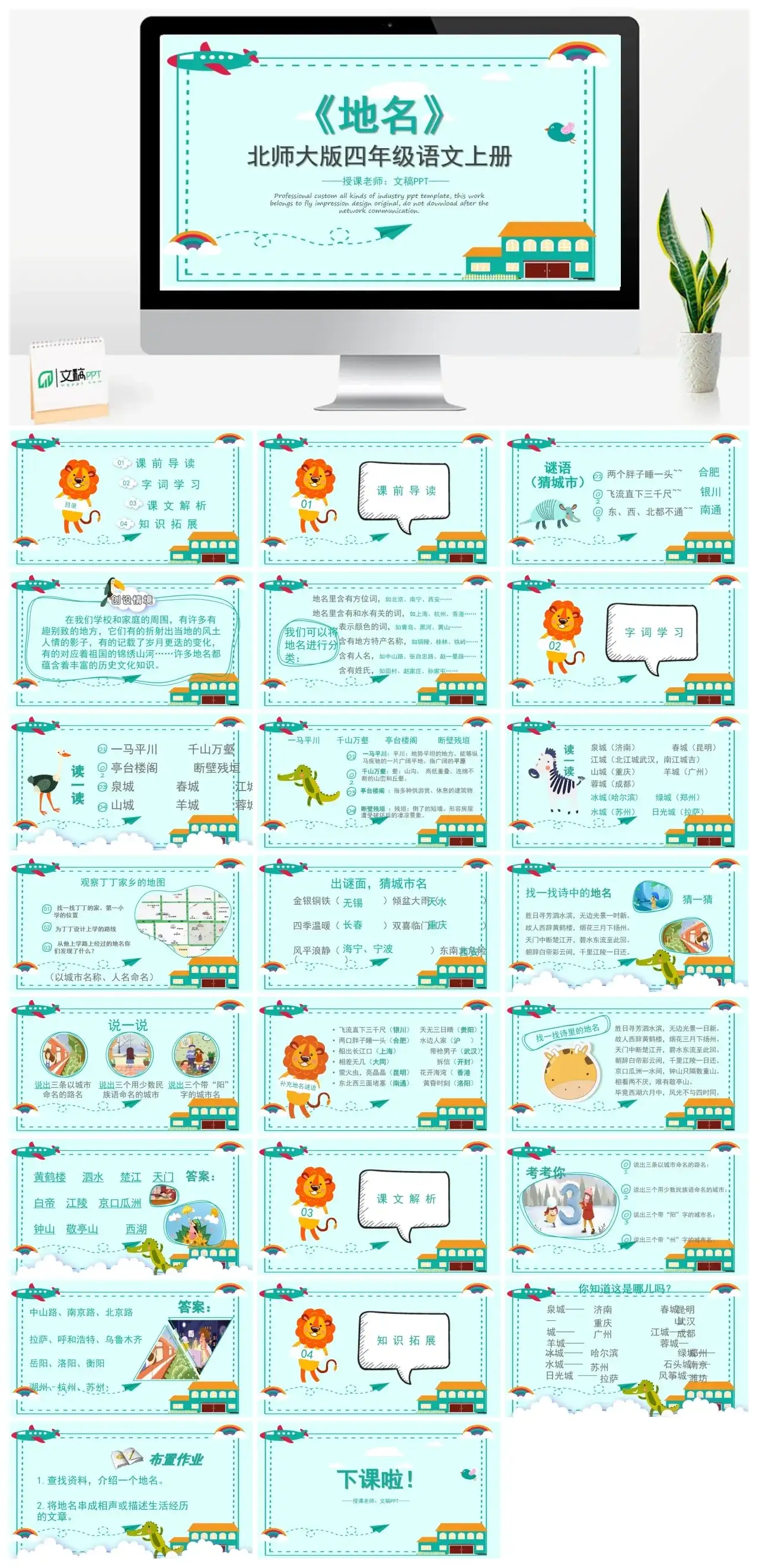 北师大版四年级地名1PPT课件