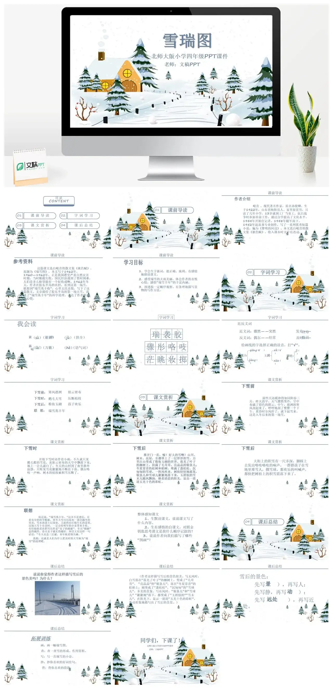 北师大版四年级瑞雪图PPT课件