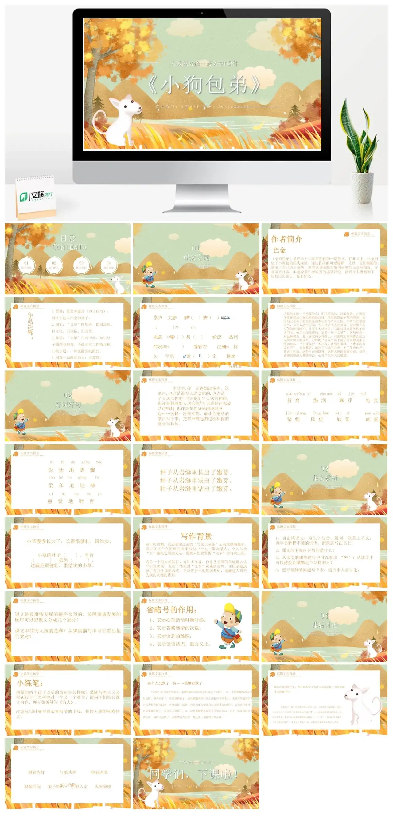人教版必修小狗包弟3PPT课件