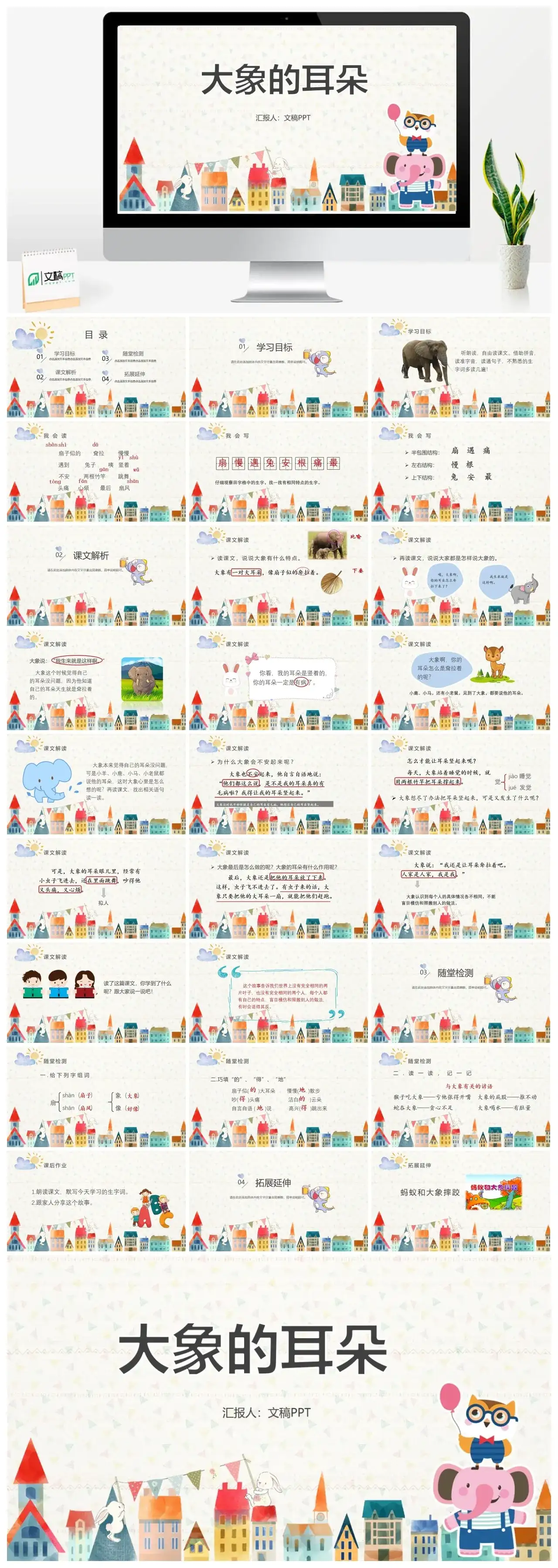 人教版二年级大象的耳朵PPT课件