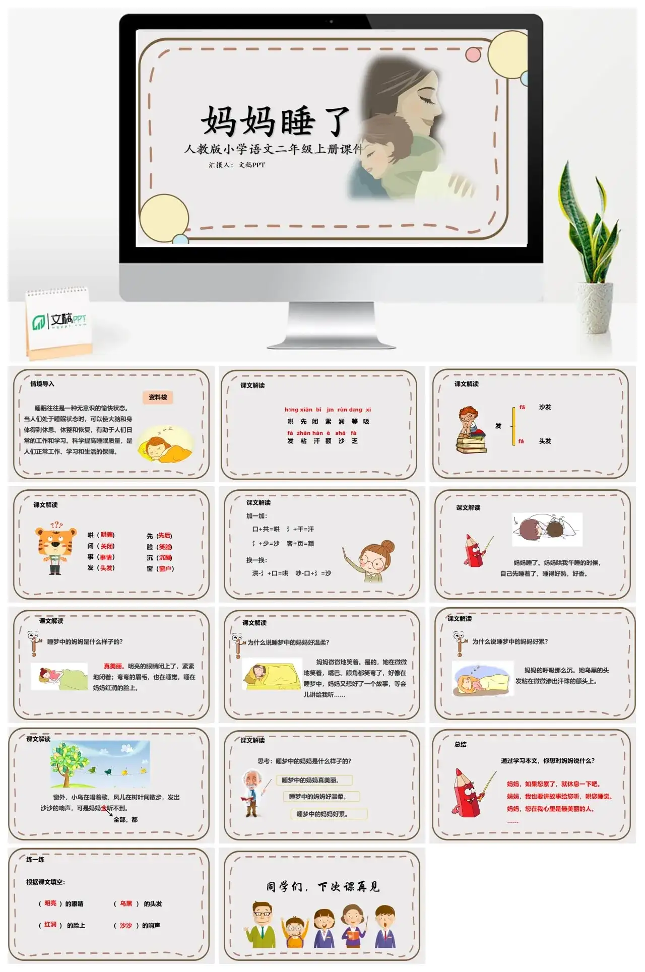 人教版二年级妈妈睡了PPT课件