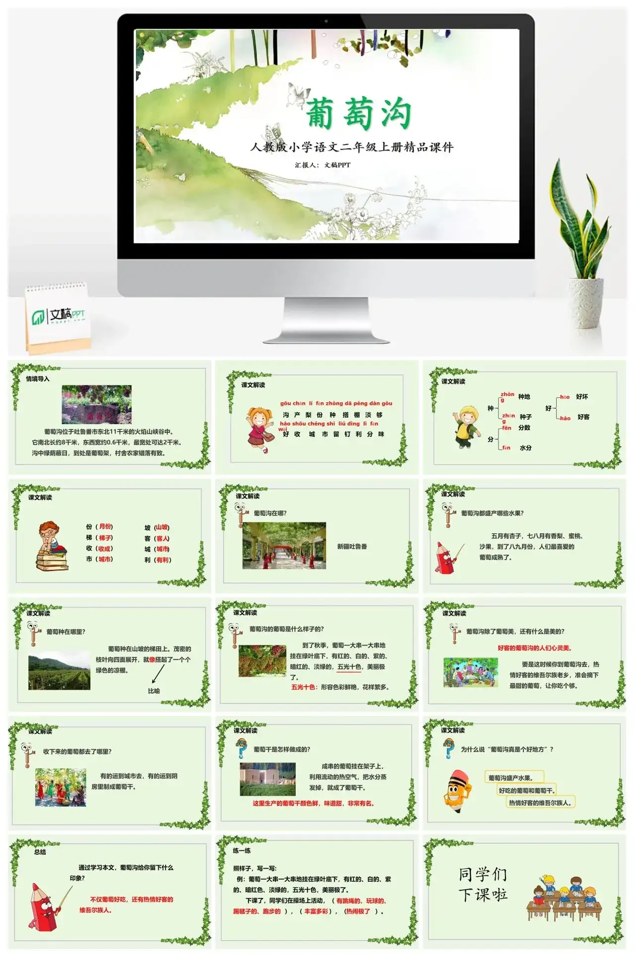 人教版二年级葡萄沟PPT课件