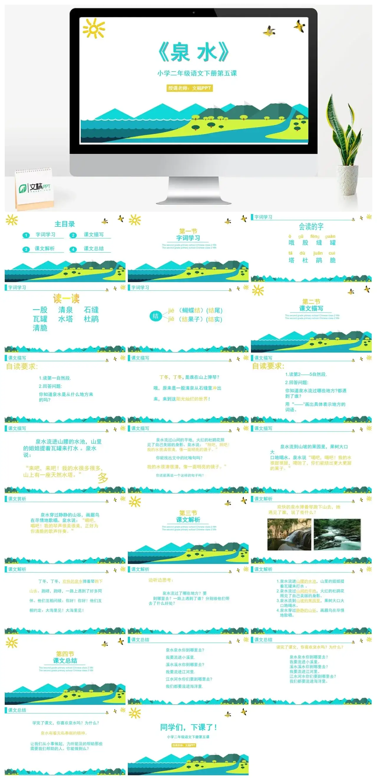 人教版二年级泉水PPT课件