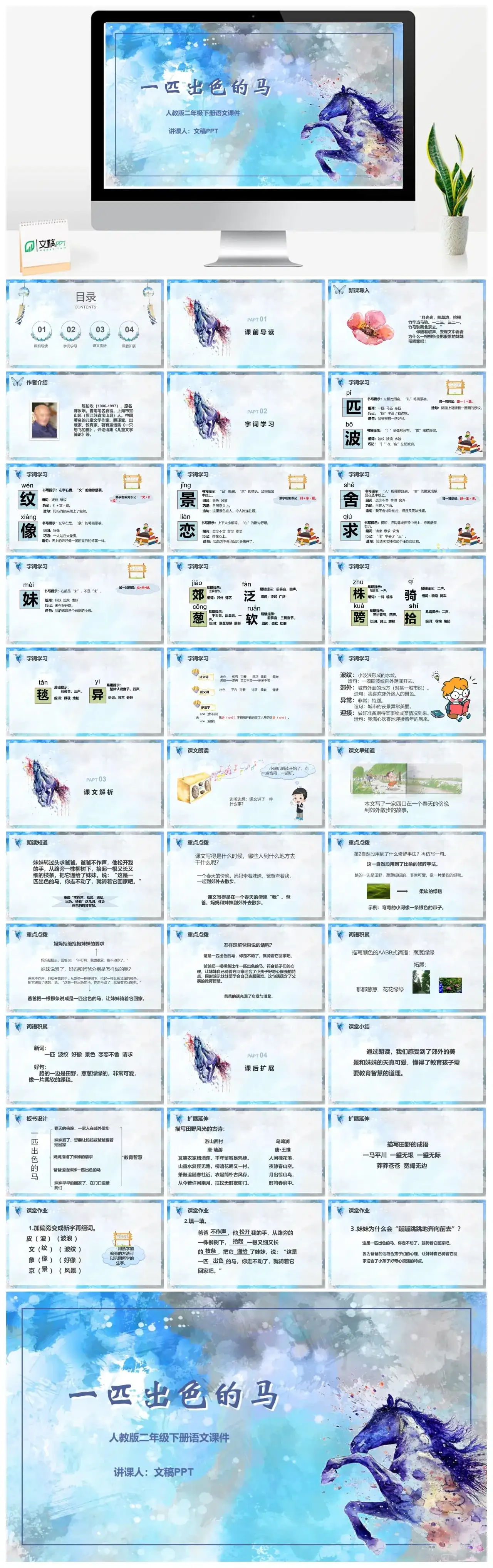人教版二年级一匹出色的马PPT课件