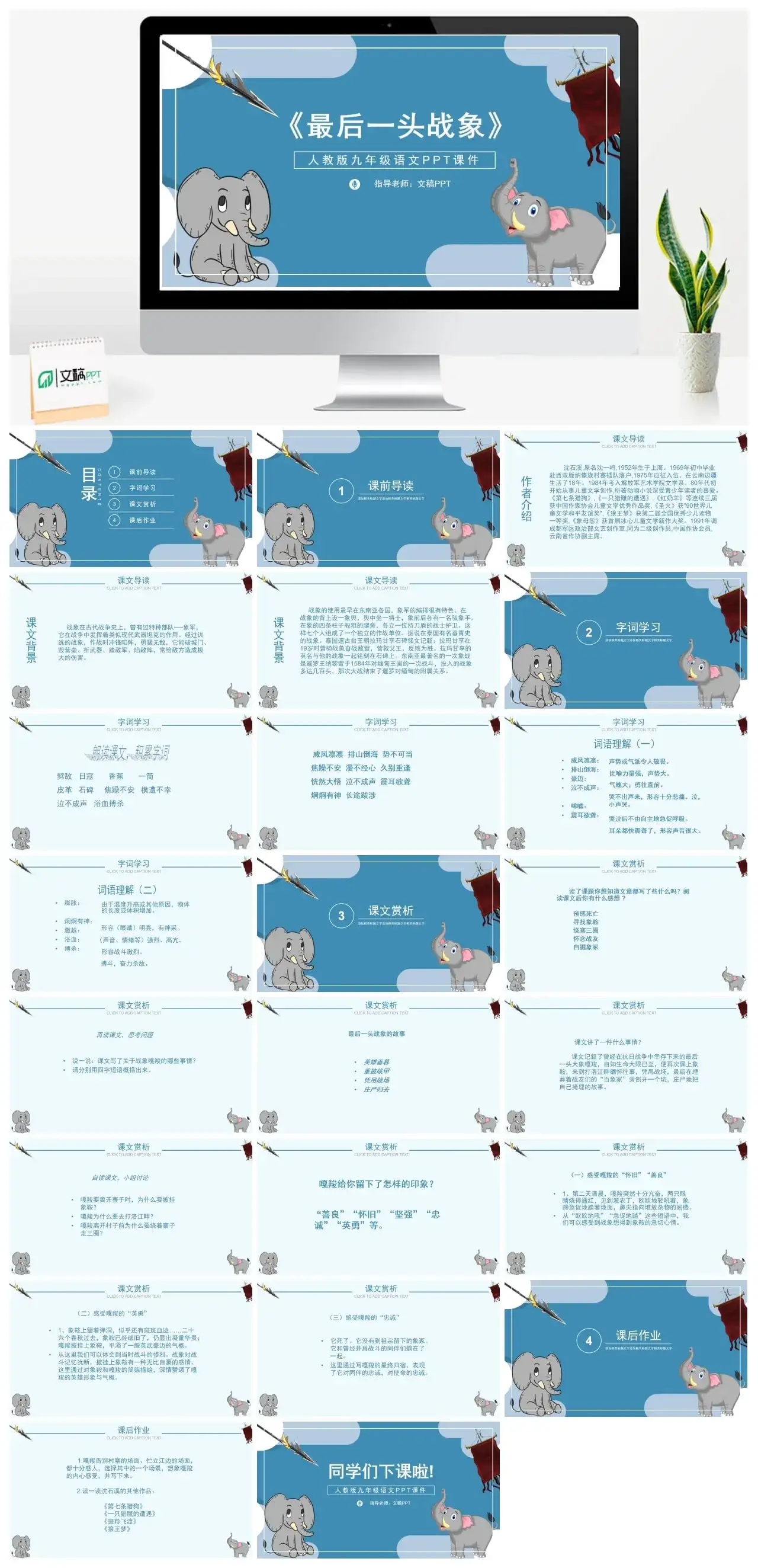 人教版九年级最后一头战象PPT课件
