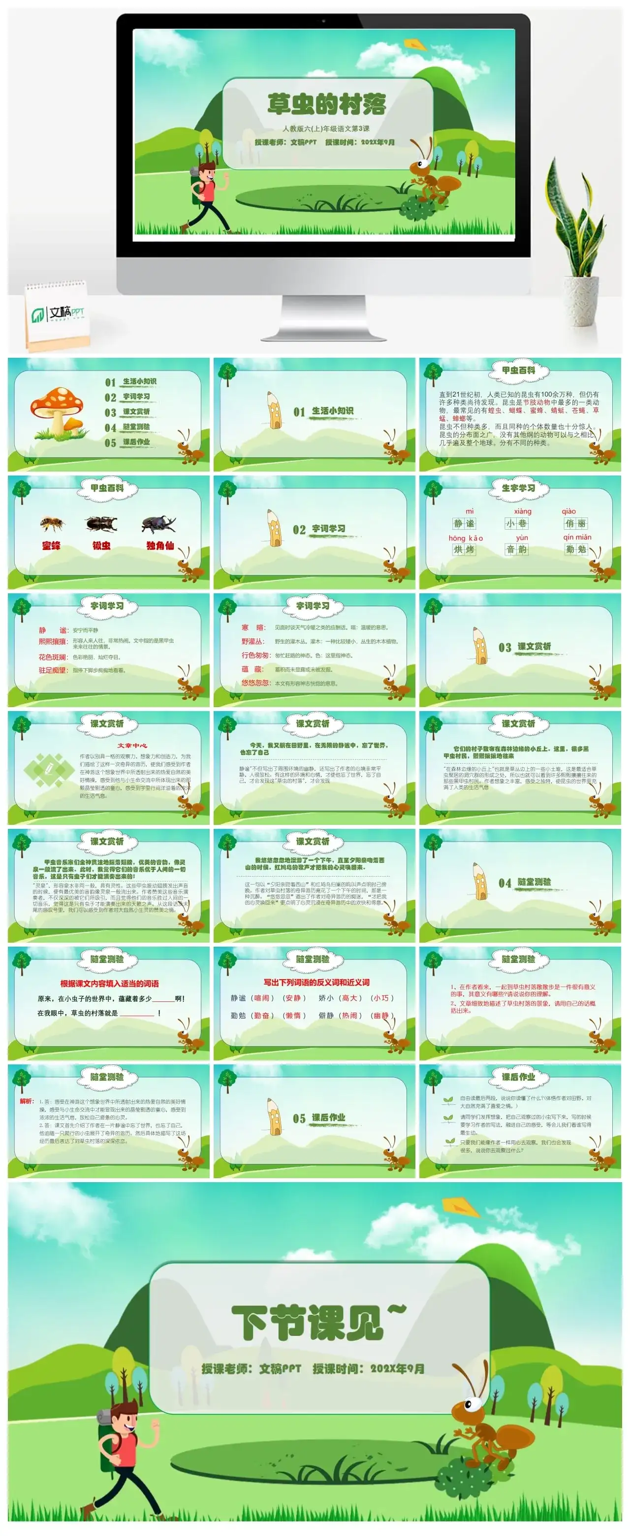 人教版六年级草虫的村落PPT课件