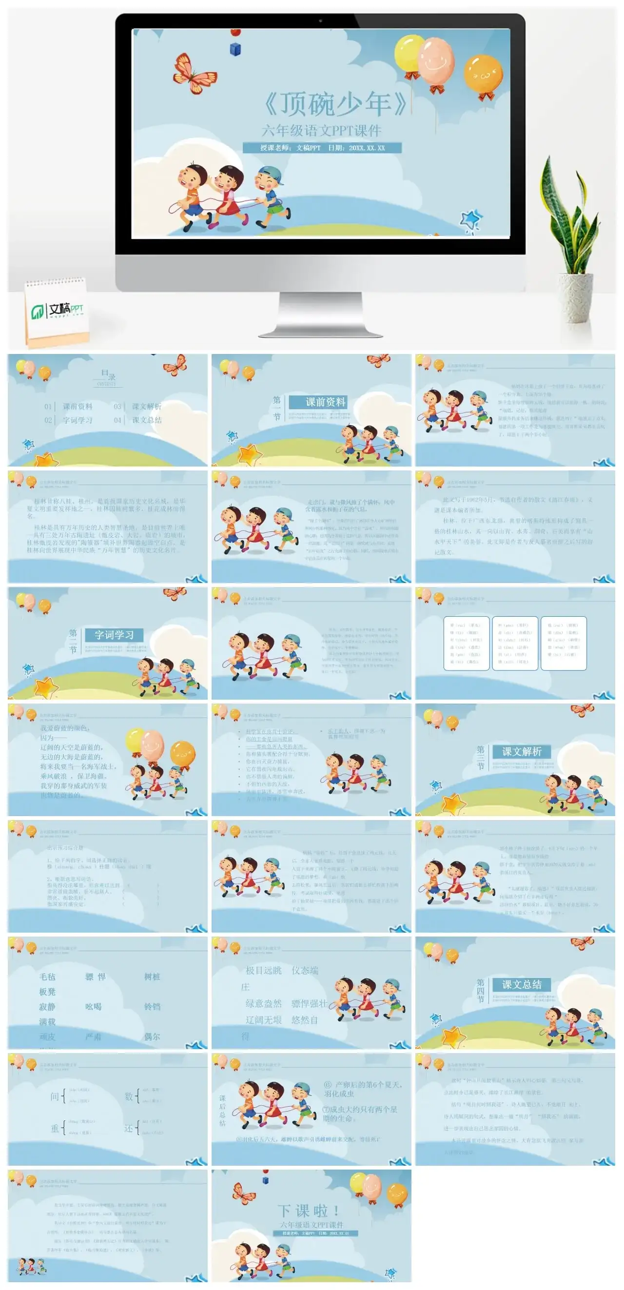 人教版六年级顶碗少年2PPT课件