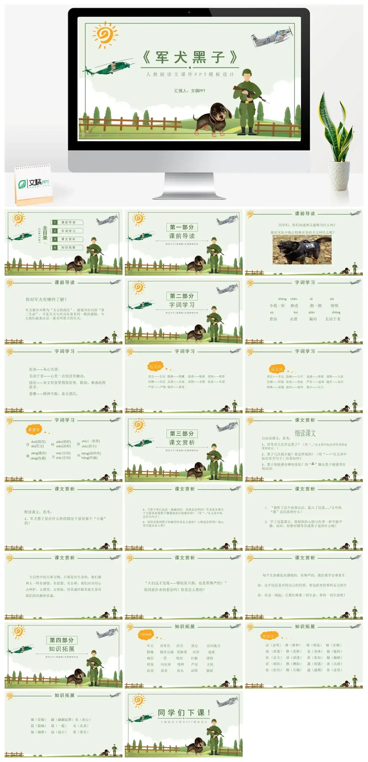 人教版六年级军犬黑子PPT课件