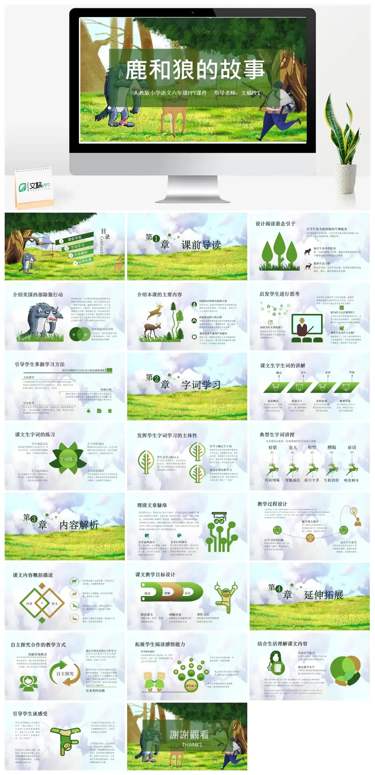 人教版六年级鹿和狼的故事PPT课件